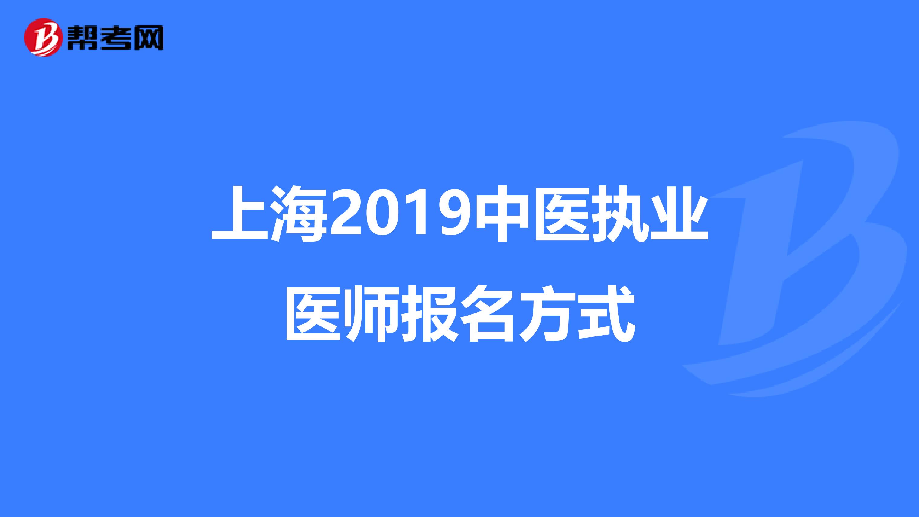上海2019中医执业医师报名方式