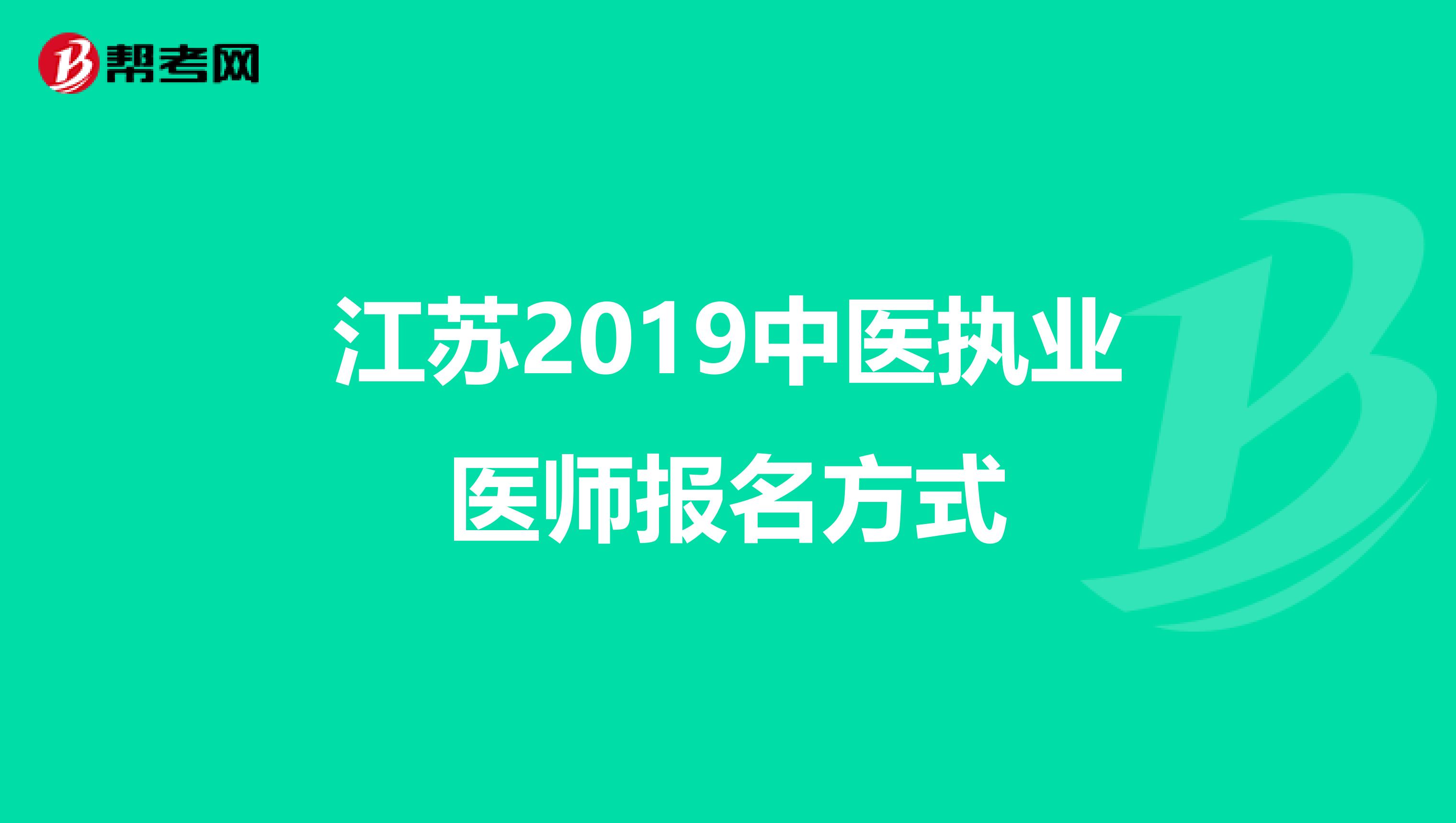 江苏2019中医执业医师报名方式