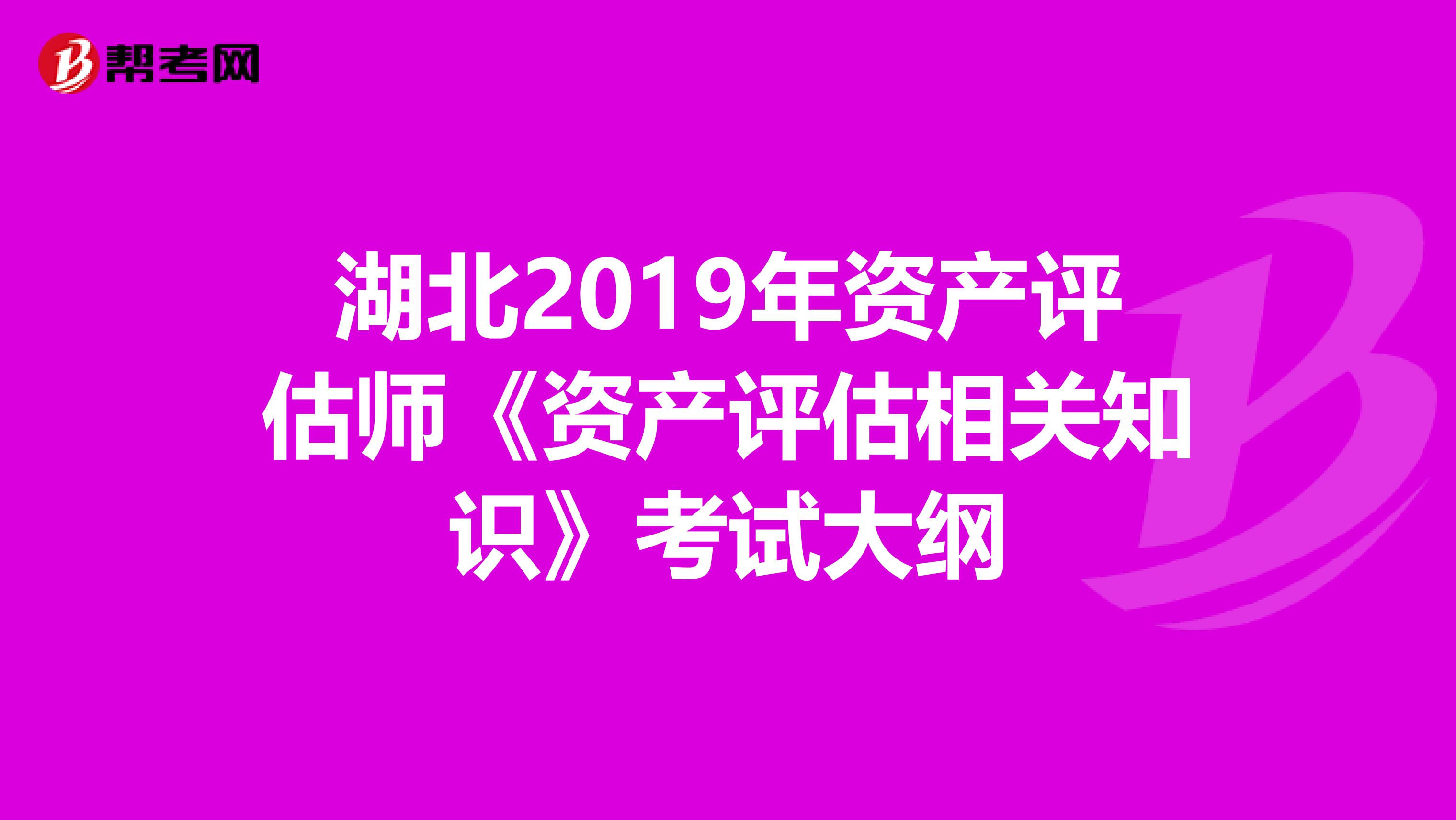湖北2019年资产评估师《资产评估相关知识》考试大纲