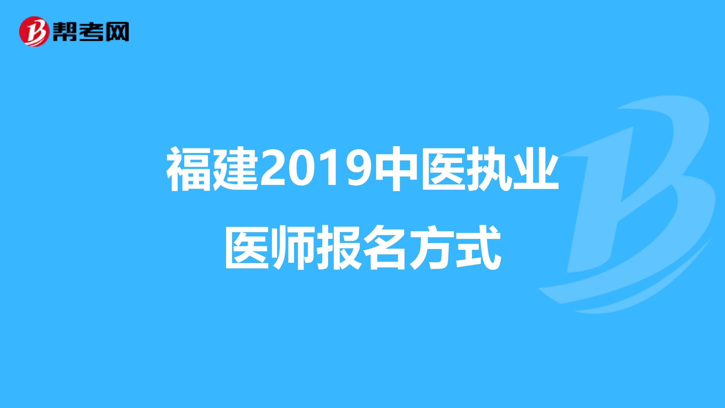 福建2019中医执业医师报名方式