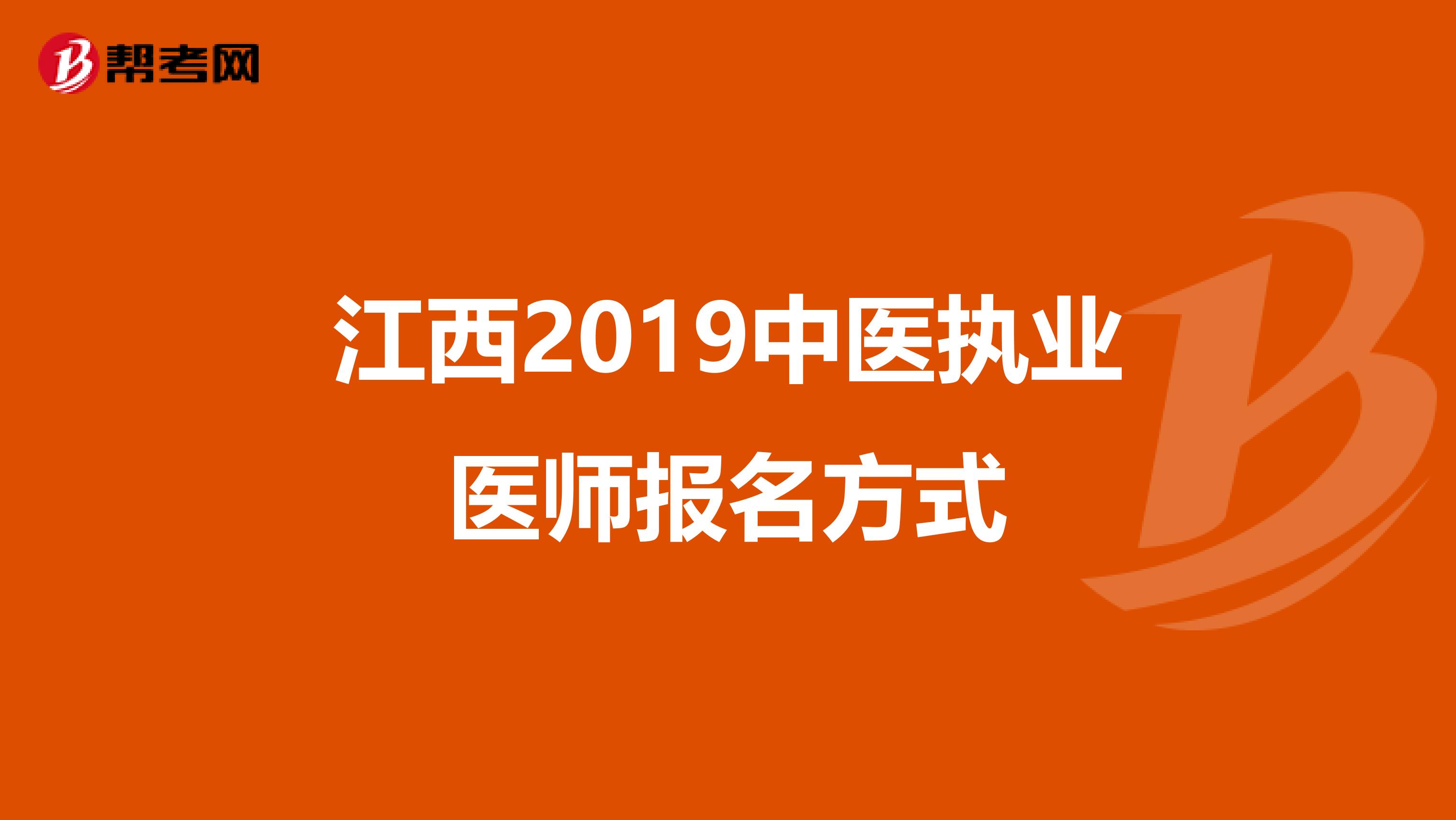 江西2019中医执业医师报名方式