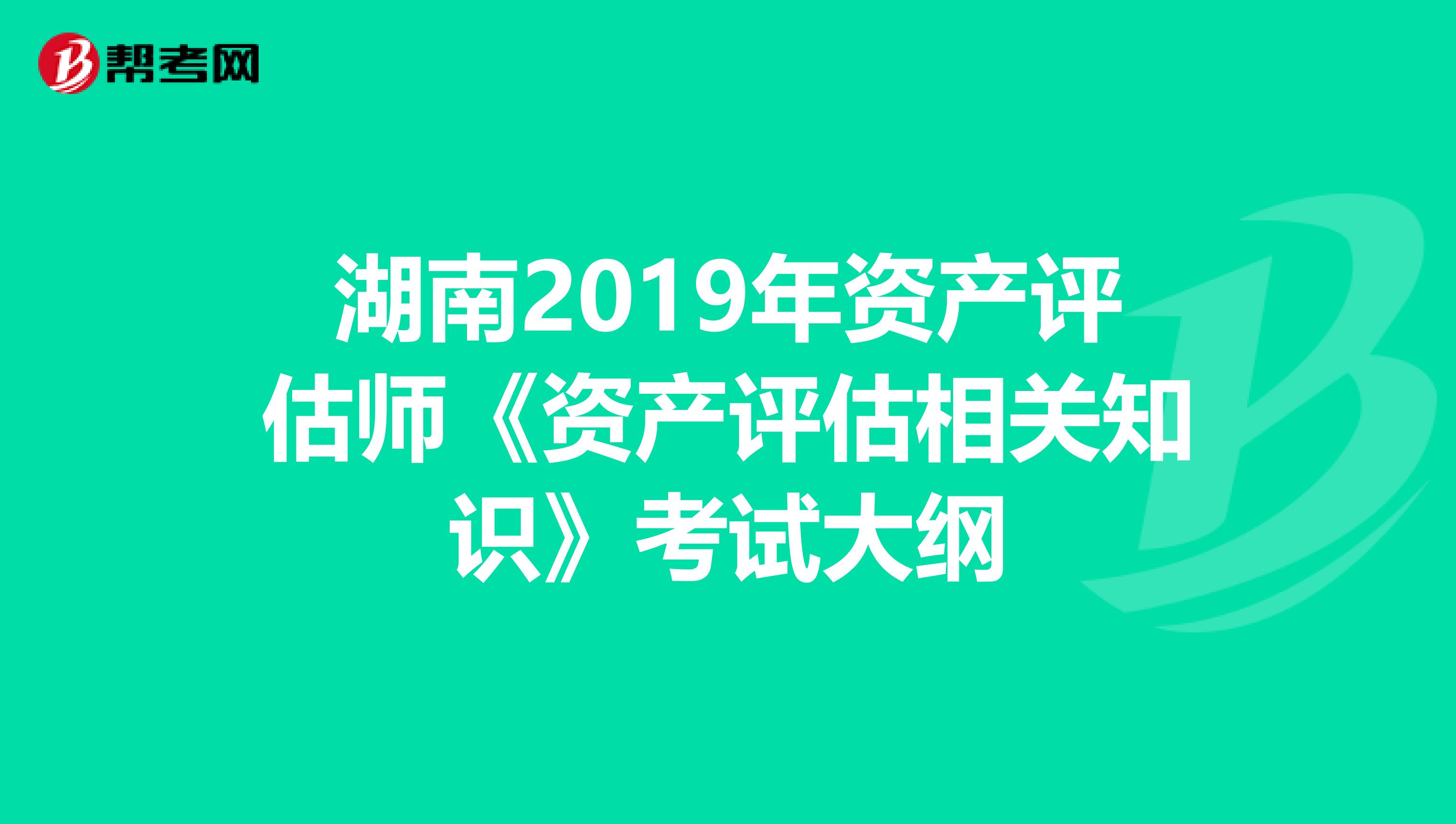 湖南2019年资产评估师《资产评估相关知识》考试大纲