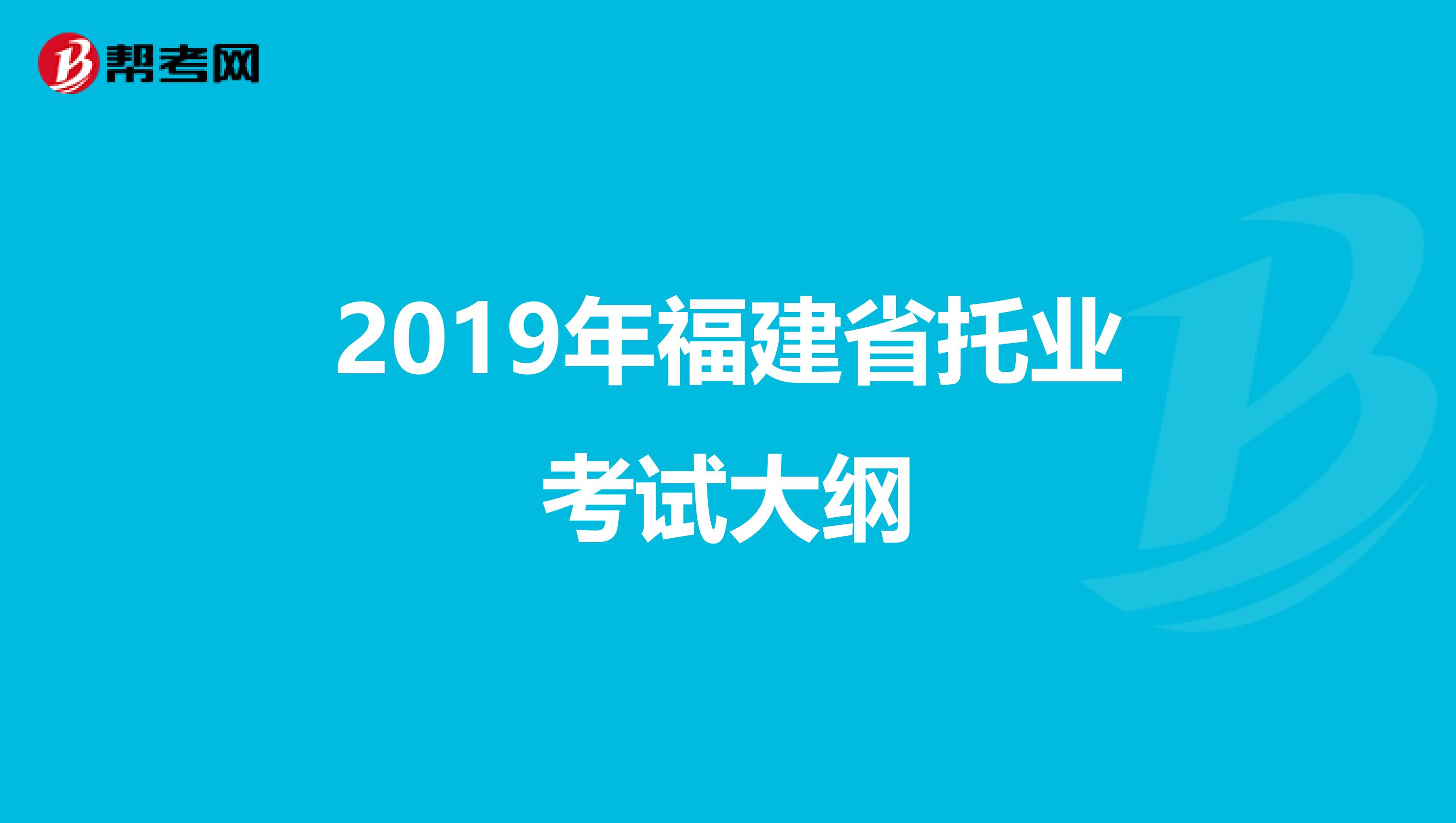 2019年福建省托業考試大綱