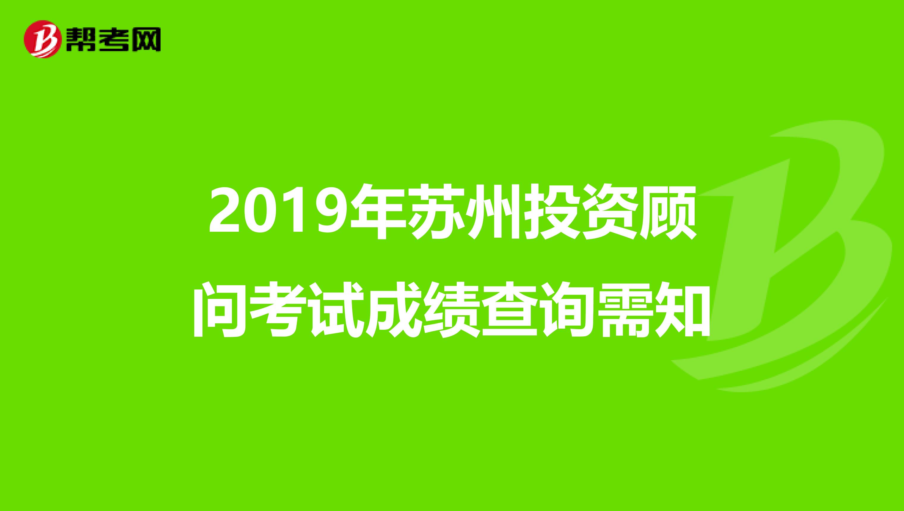 2019年苏州投资顾问考试成绩查询需知