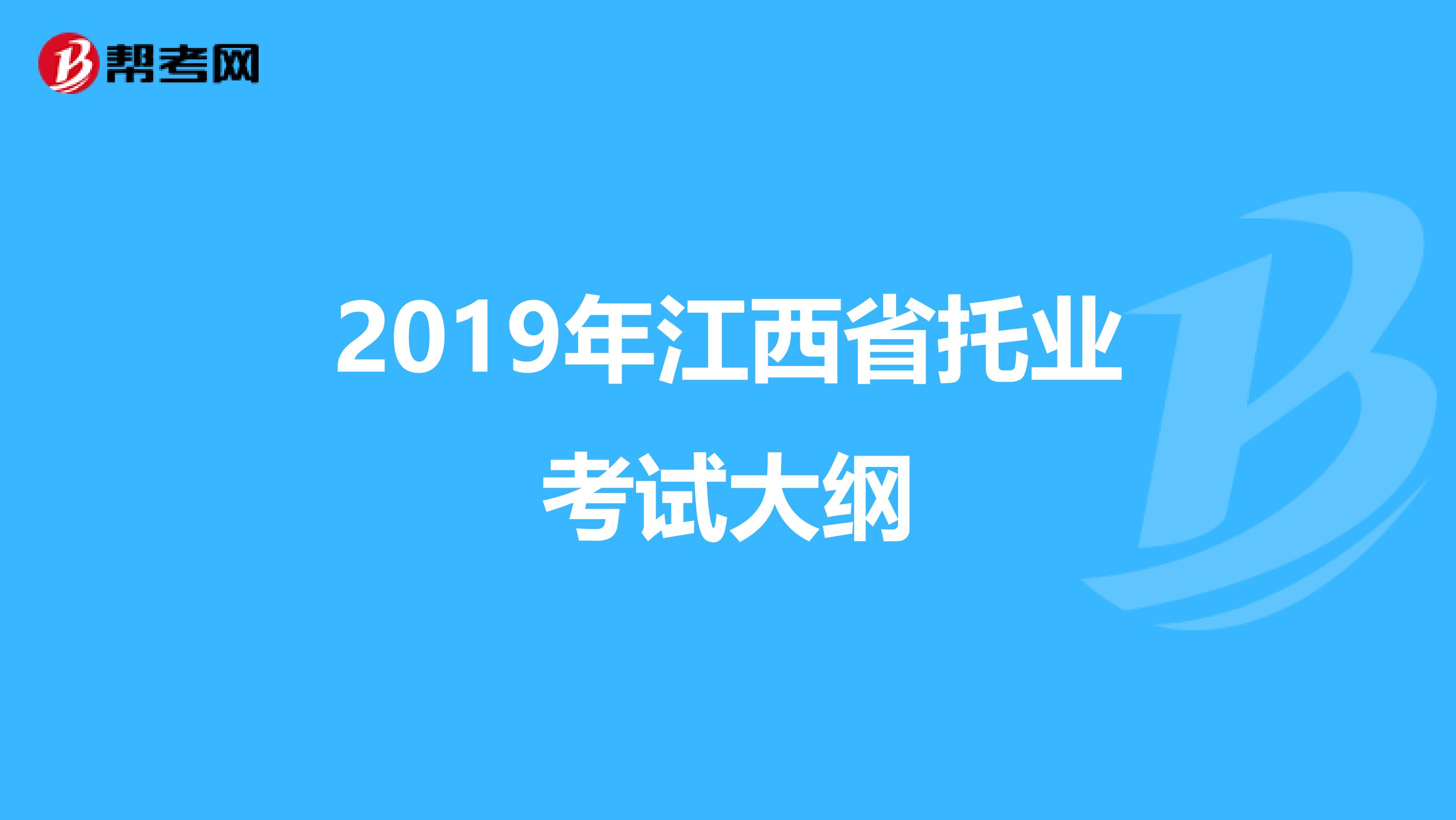 2019年江西省托业考试大纲