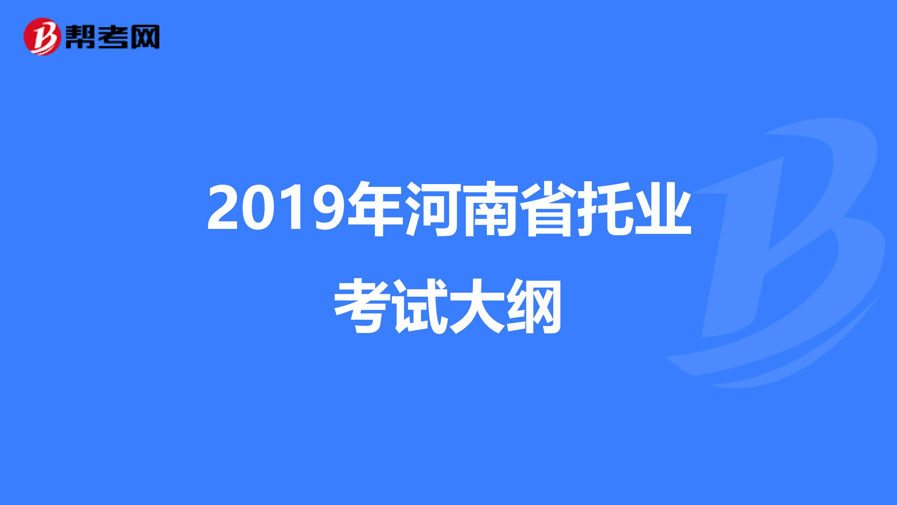2019年河南省托業考試大綱