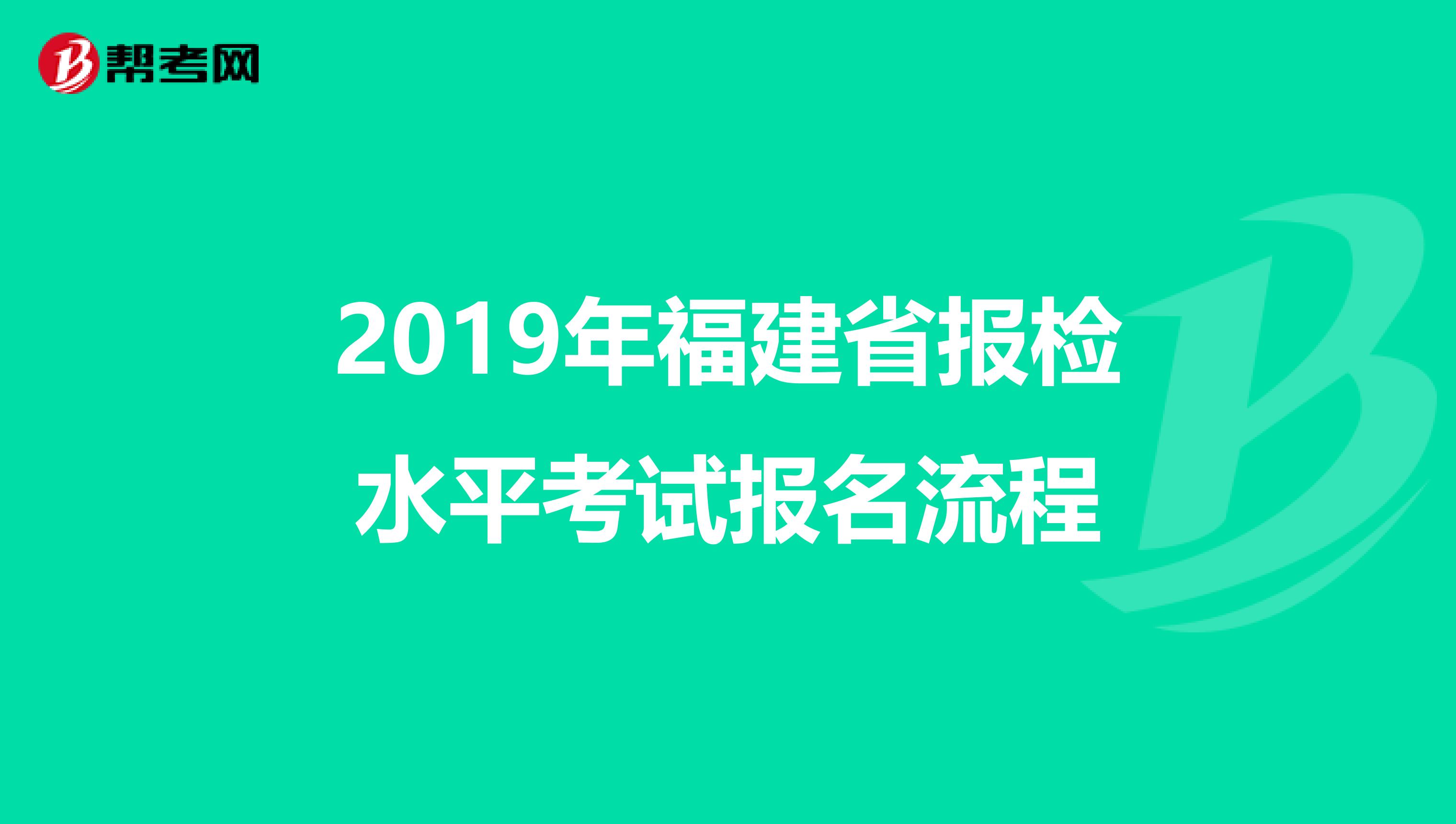 2019年福建省報檢水平考試報名流程