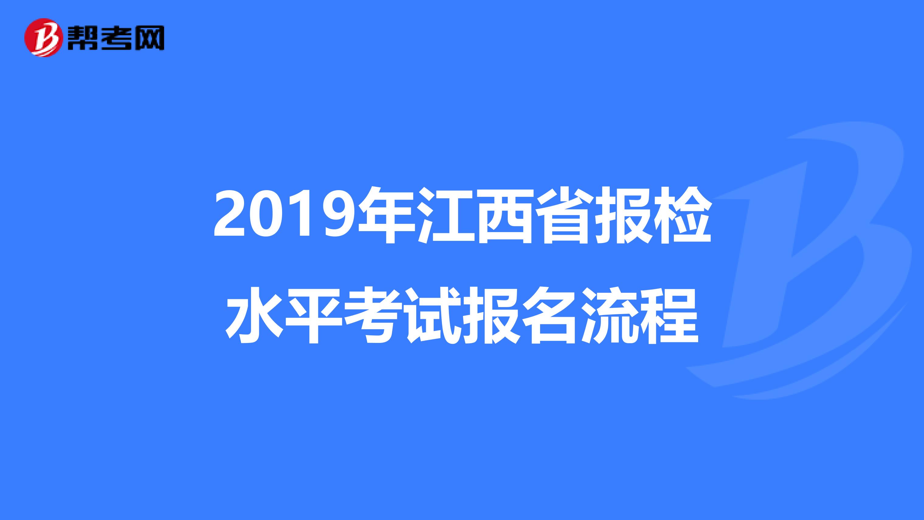 2019年江西省报检水平考试报名流程