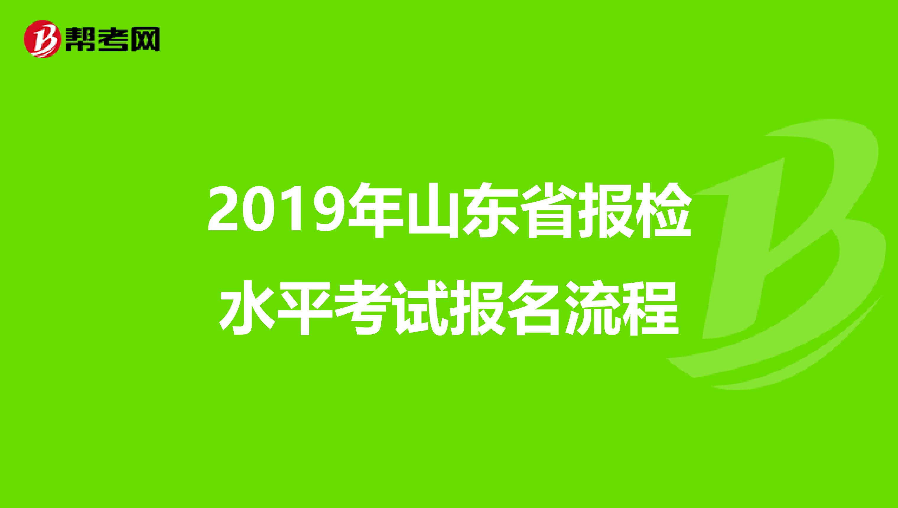 2019年山东省报检水平考试报名流程