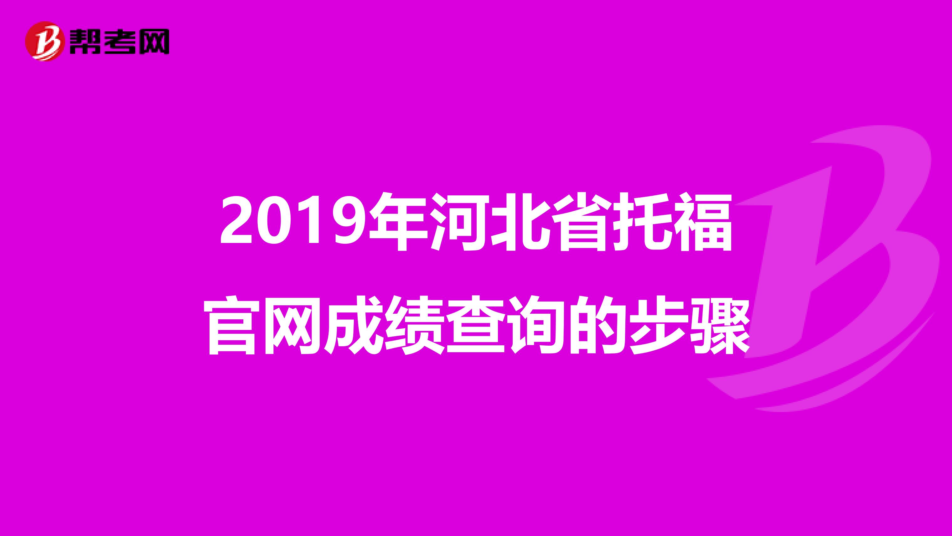 2019年河北省托福官网成绩查询的步骤
