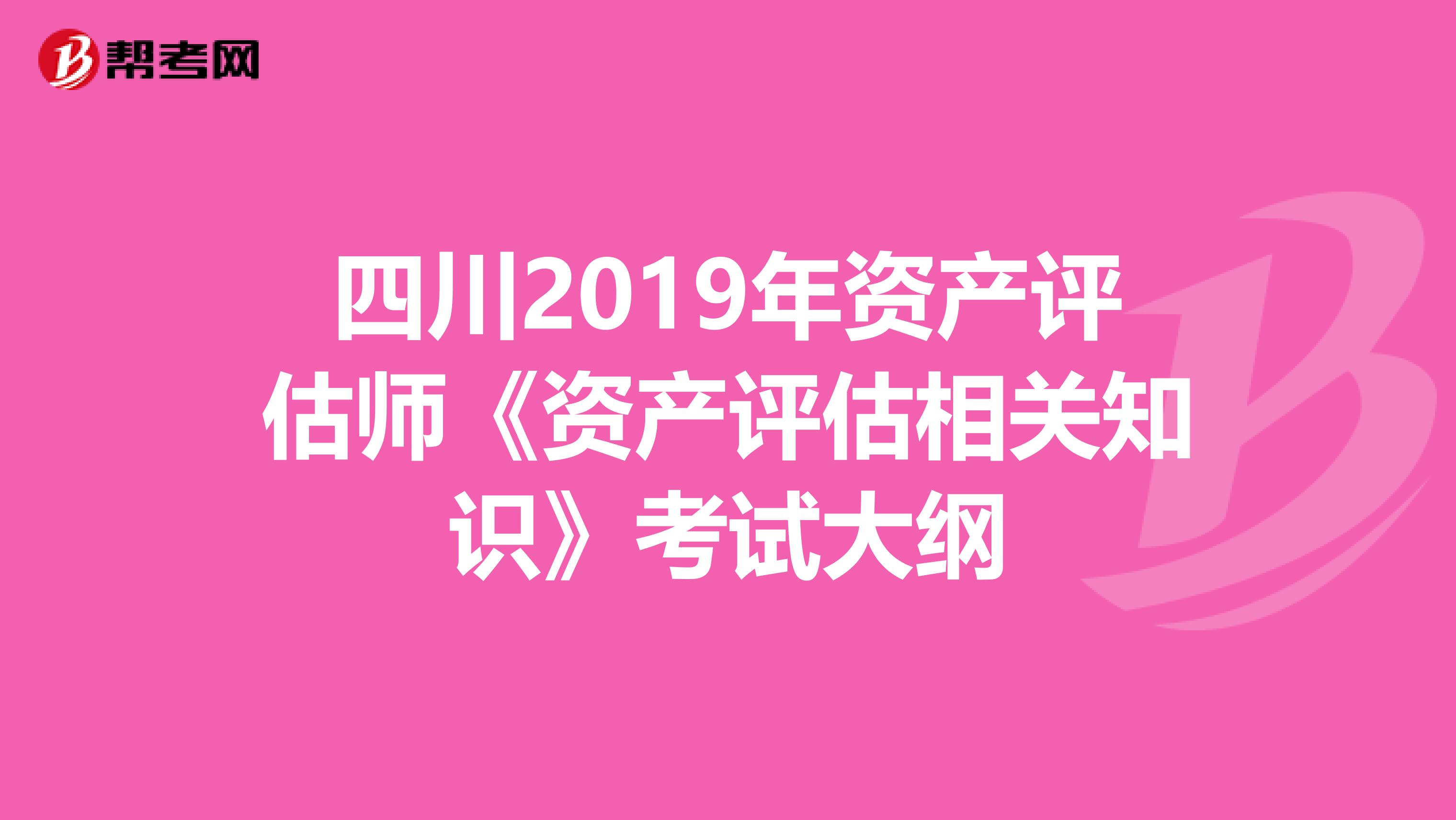 四川2019年资产评估师《资产评估相关知识》考试大纲