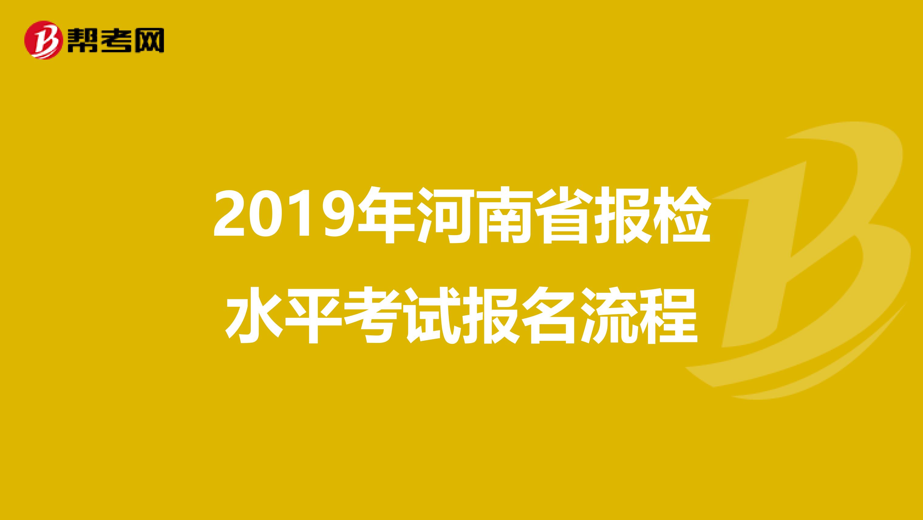 2019年河南省报检水平考试报名流程