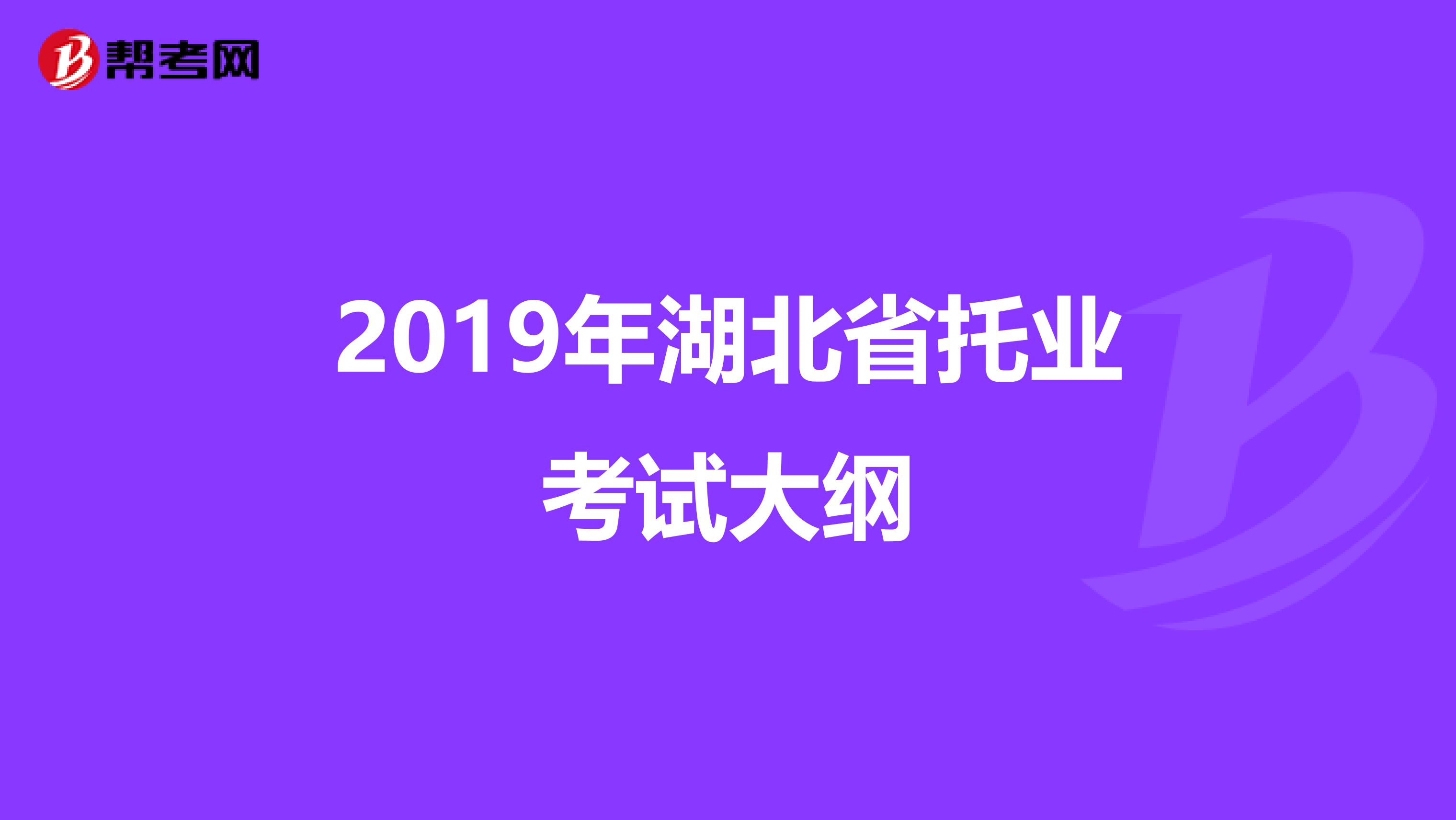 2019年湖北省托業考試大綱