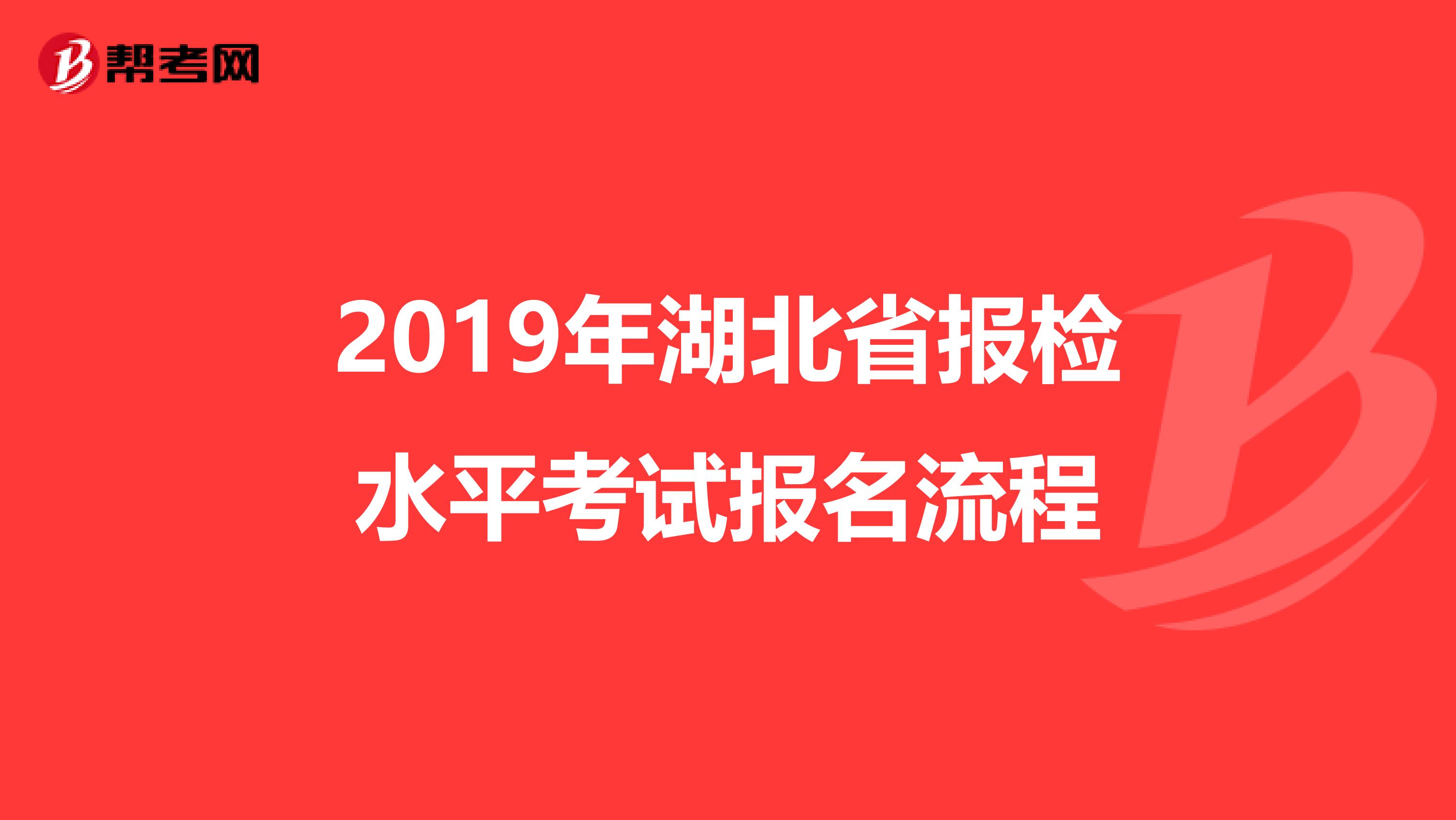 2019年湖北省報檢水平考試報名流程
