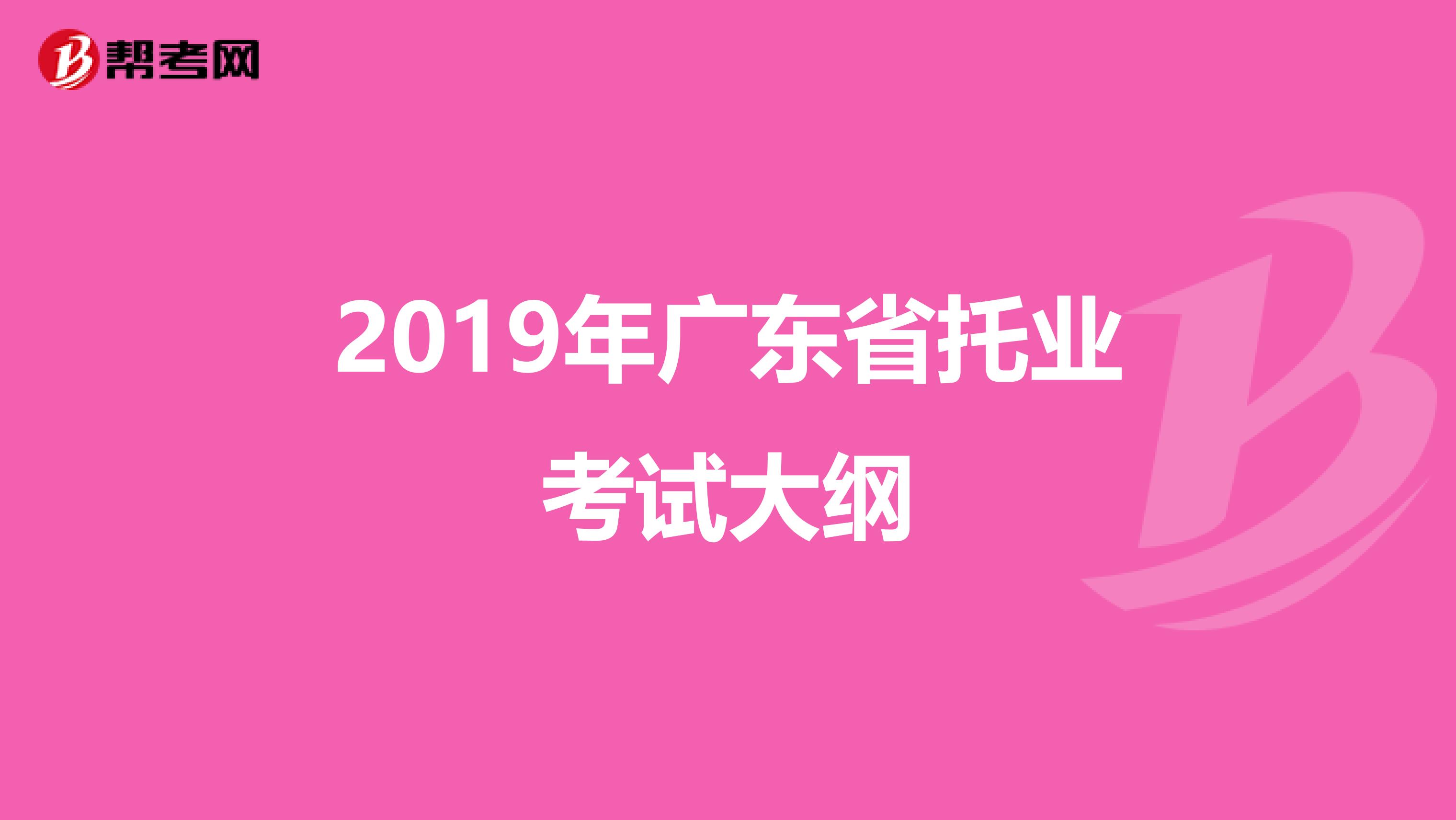 2019年廣東省托業考試大綱