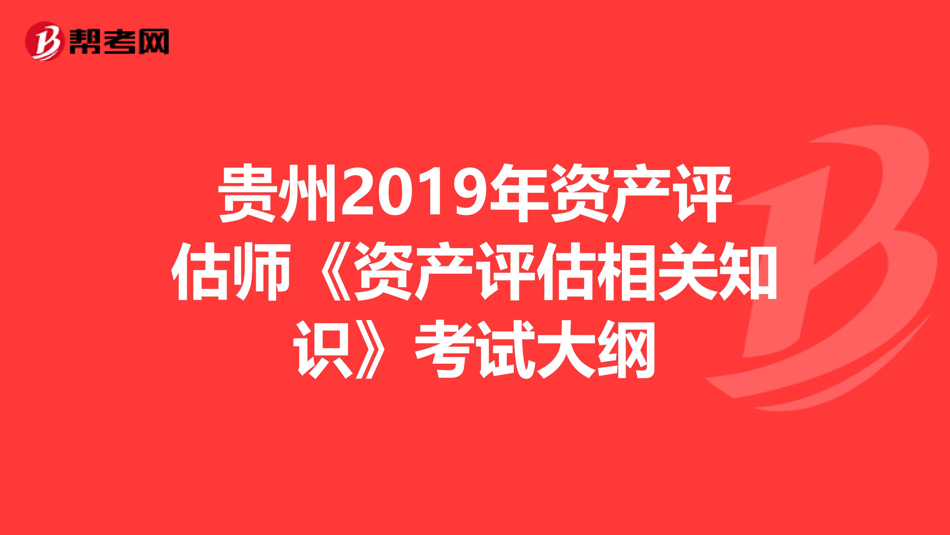 貴州2019年資產評估師《資產評估相關知識》考試大綱