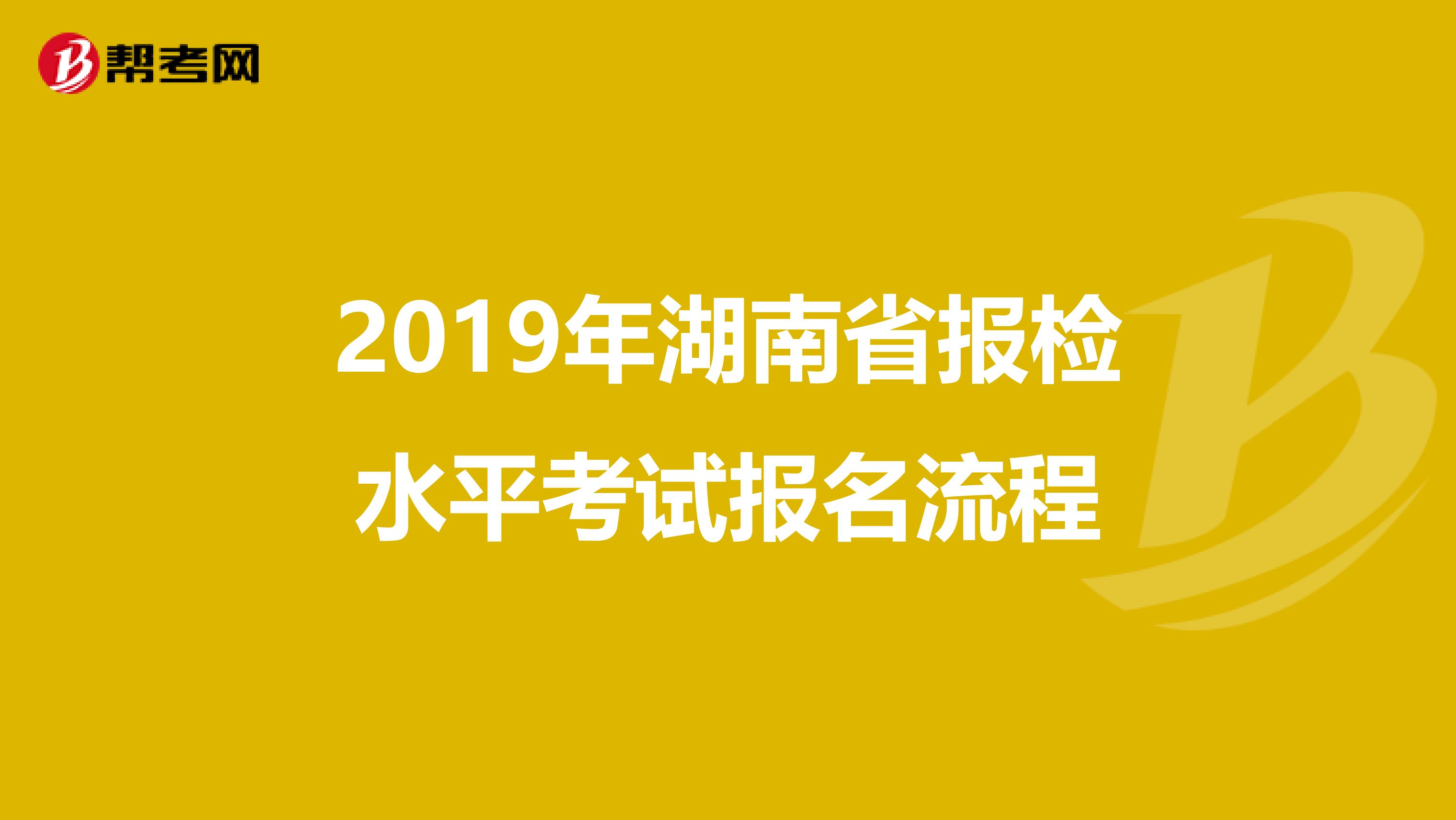 2019年湖南省报检水平考试报名流程