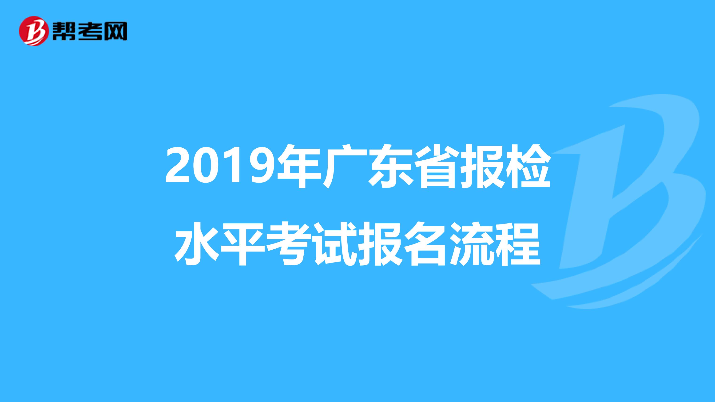 2019年广东省报检水平考试报名流程