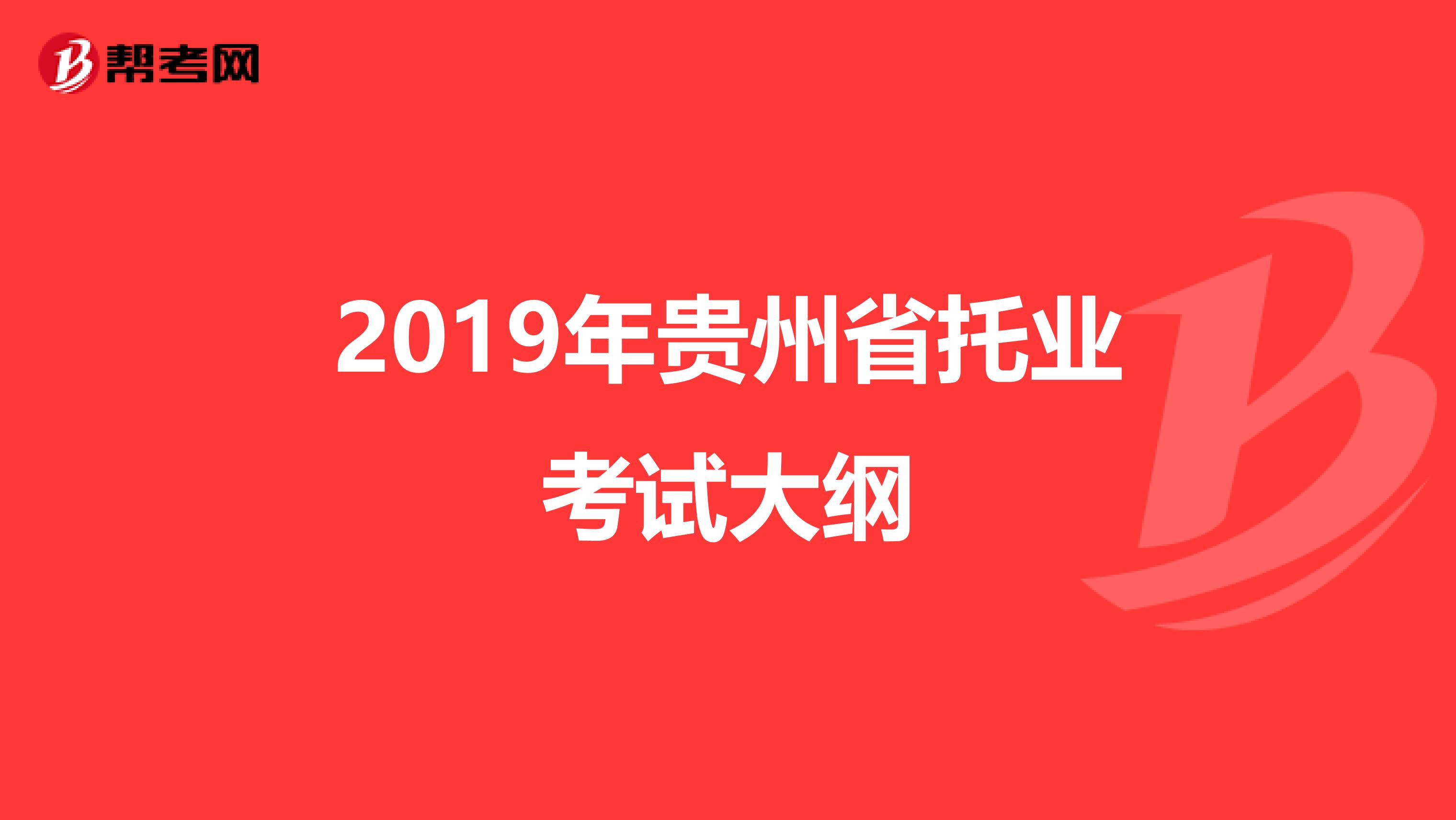 2019年貴州省托業考試大綱