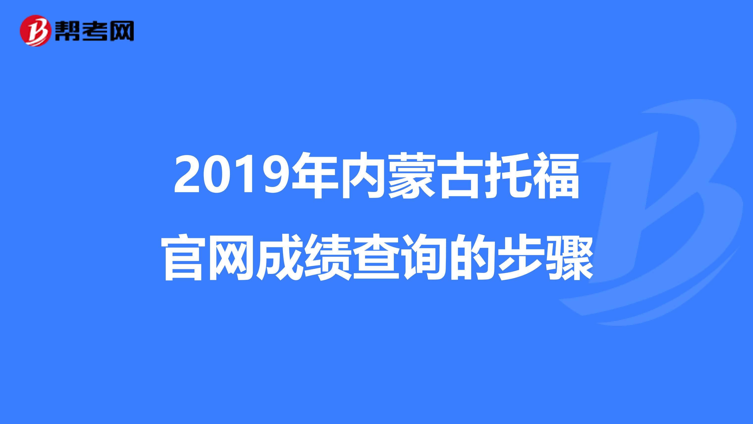2019年内蒙古托福官网成绩查询的步骤