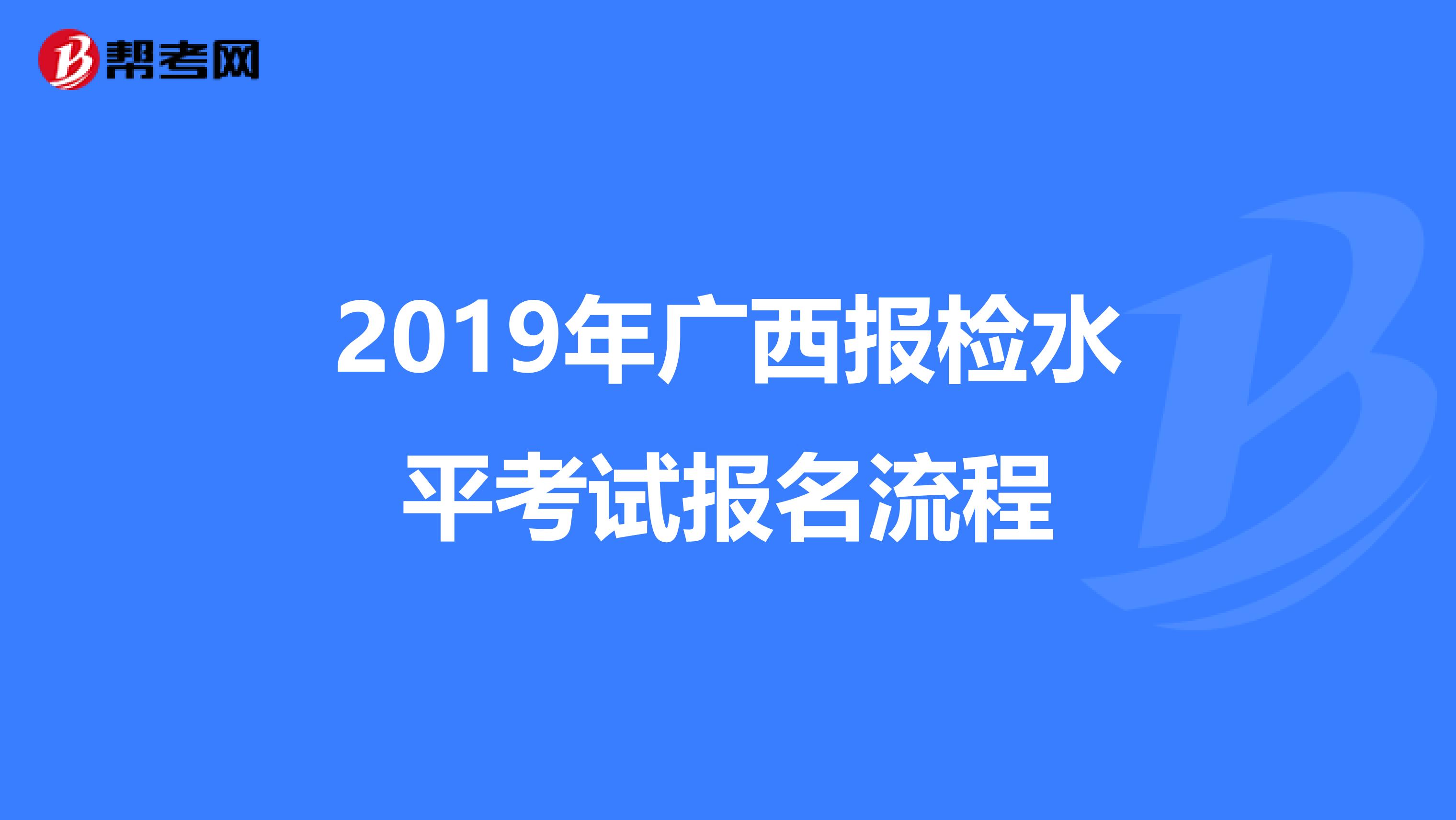 2019年广西报检水平考试报名流程