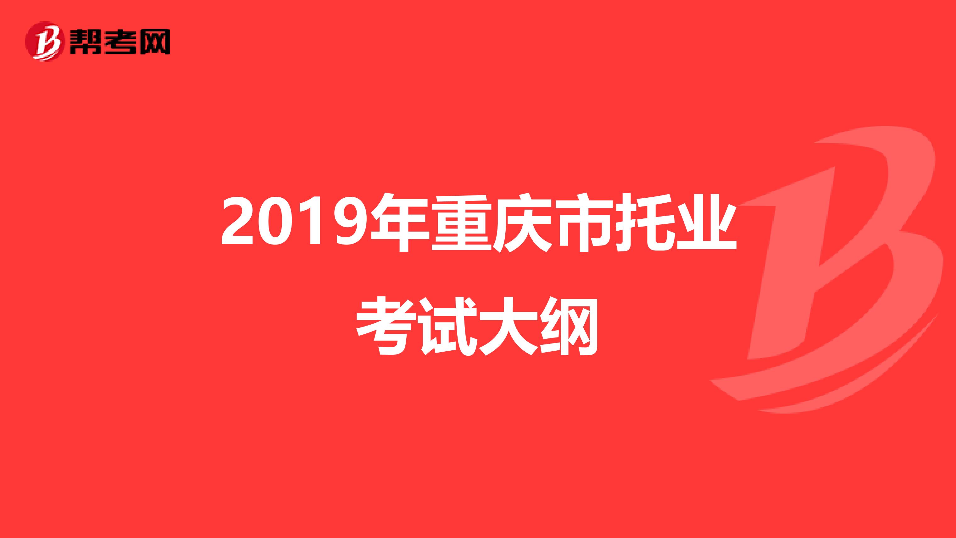 2019年重慶市托業考試大綱