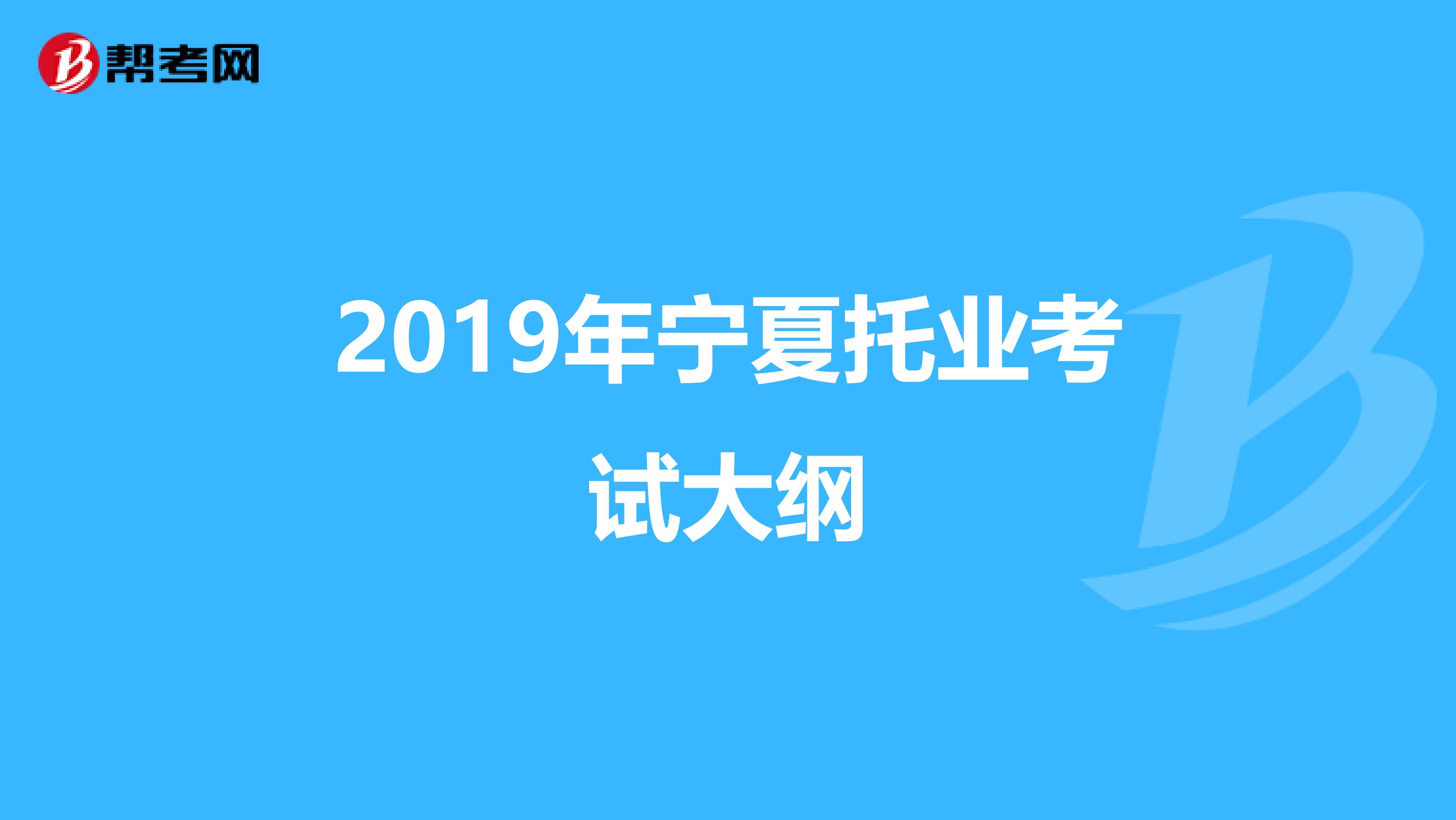 2019年宁夏托业考试大纲