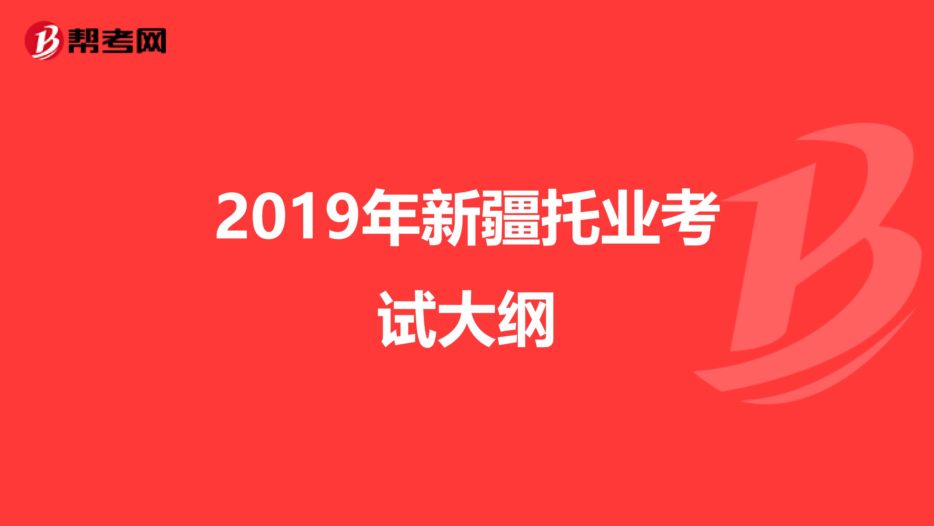 2019年新疆托业考试大纲