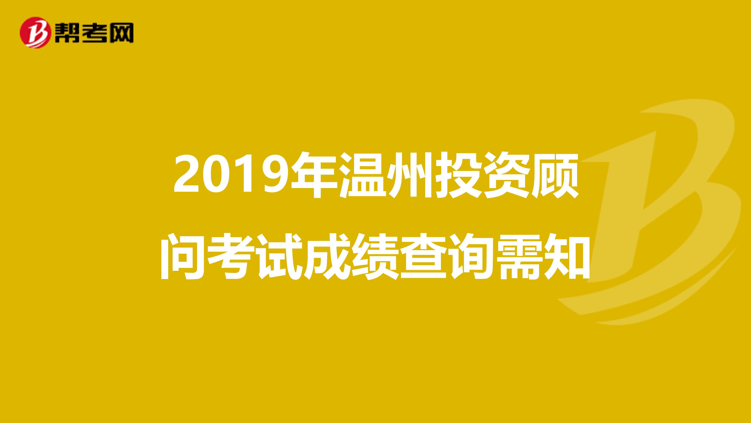 2019年温州投资顾问考试成绩查询需知
