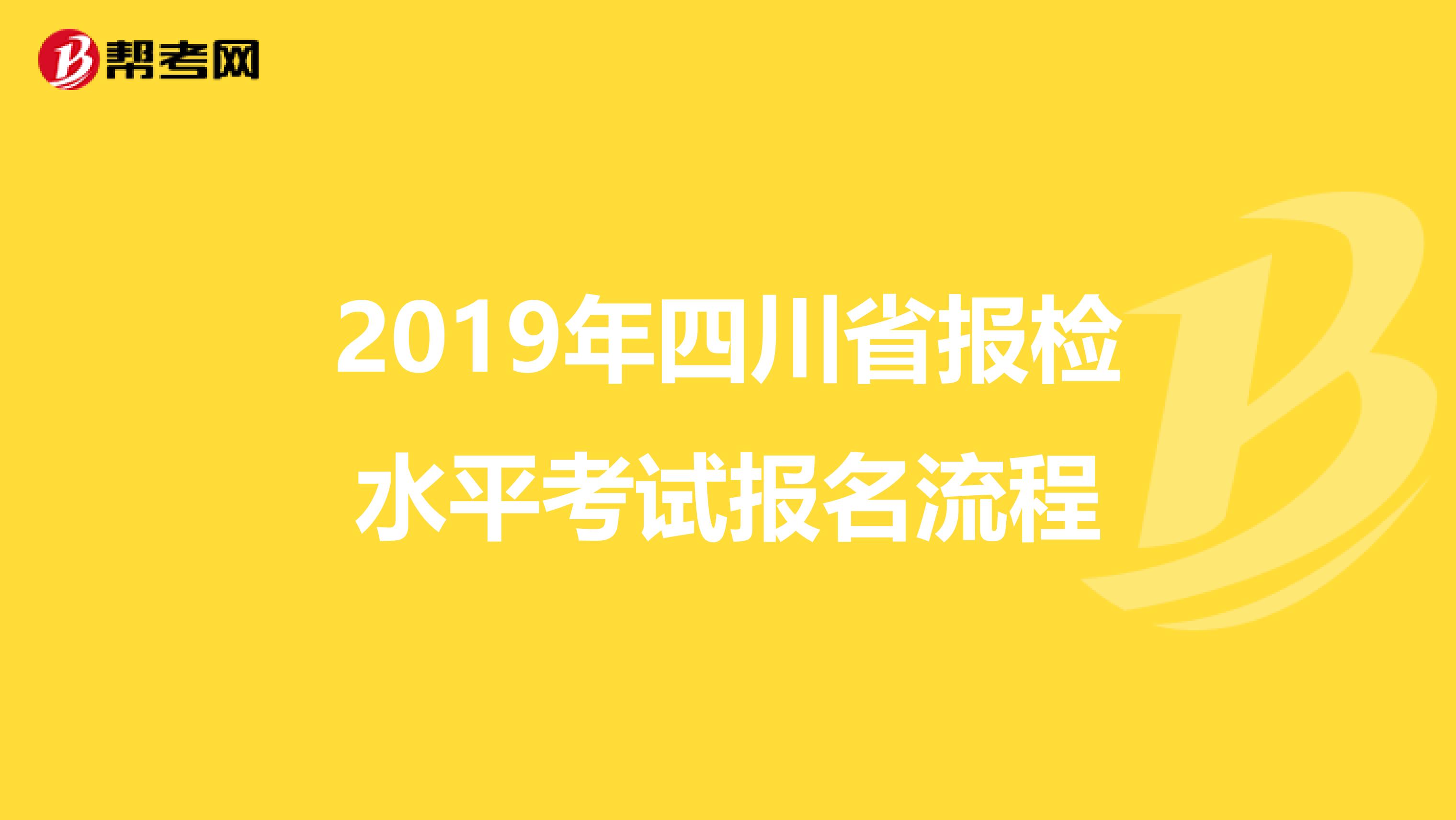 2019年四川省报检水平考试报名流程