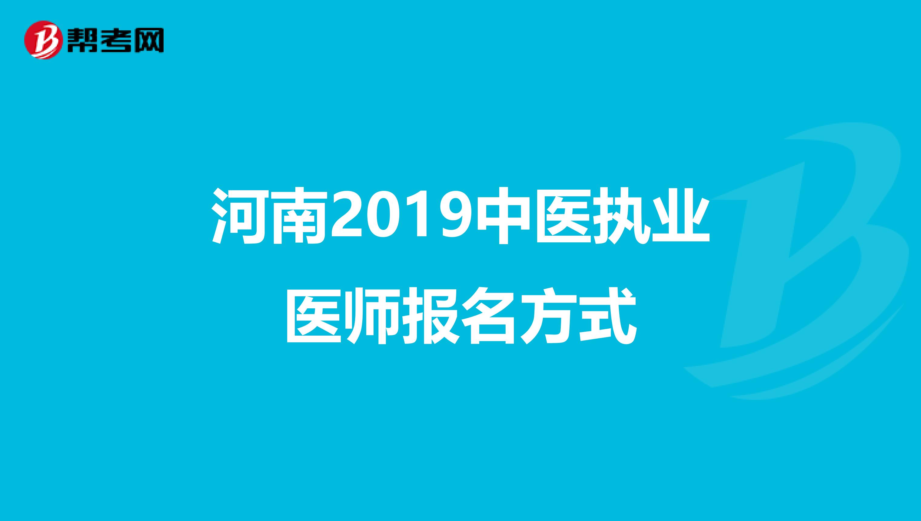 河南2019中医执业医师报名方式