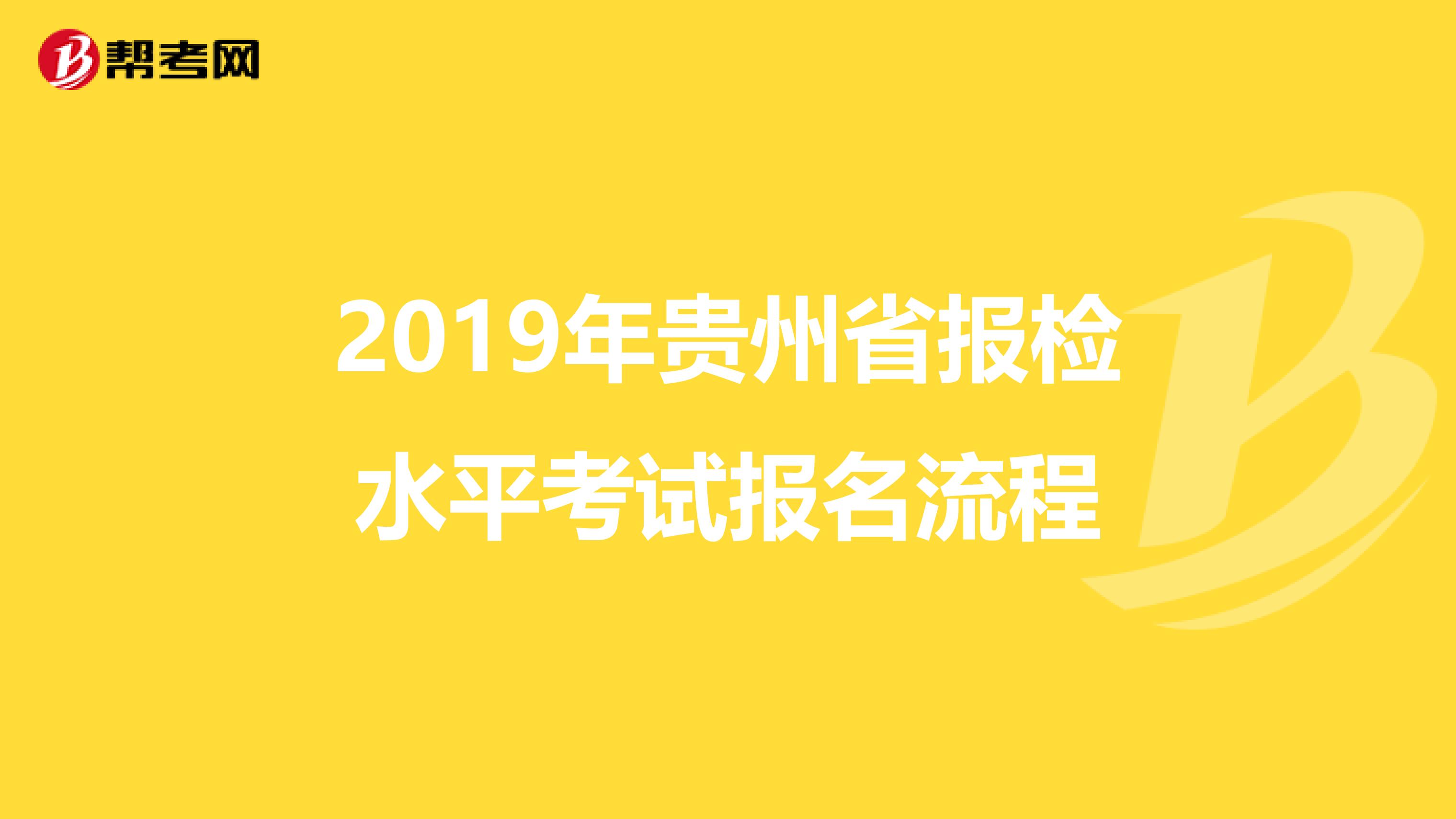 2019年贵州省报检水平考试报名流程