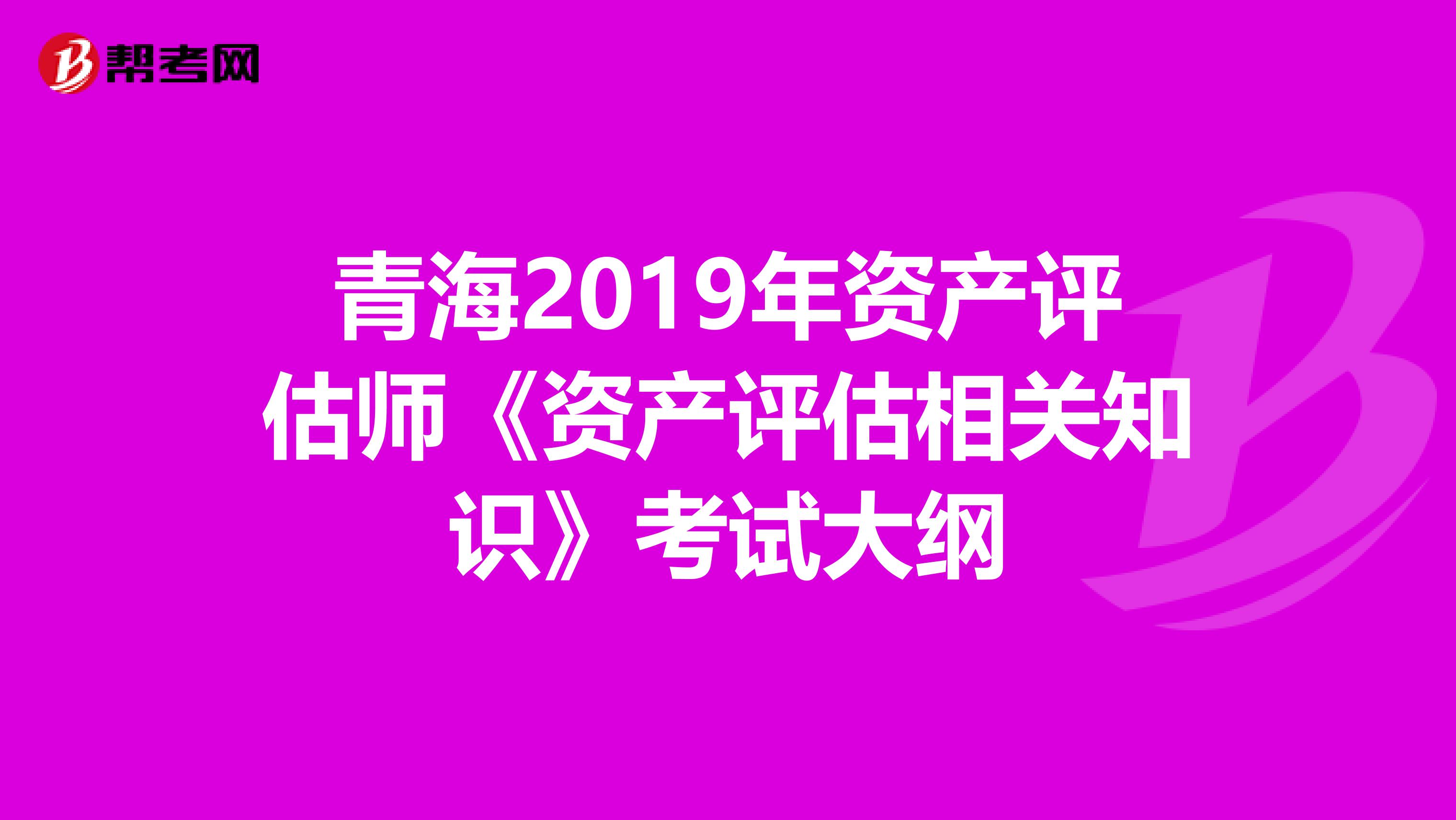 青海2019年资产评估师《资产评估相关知识》考试大纲