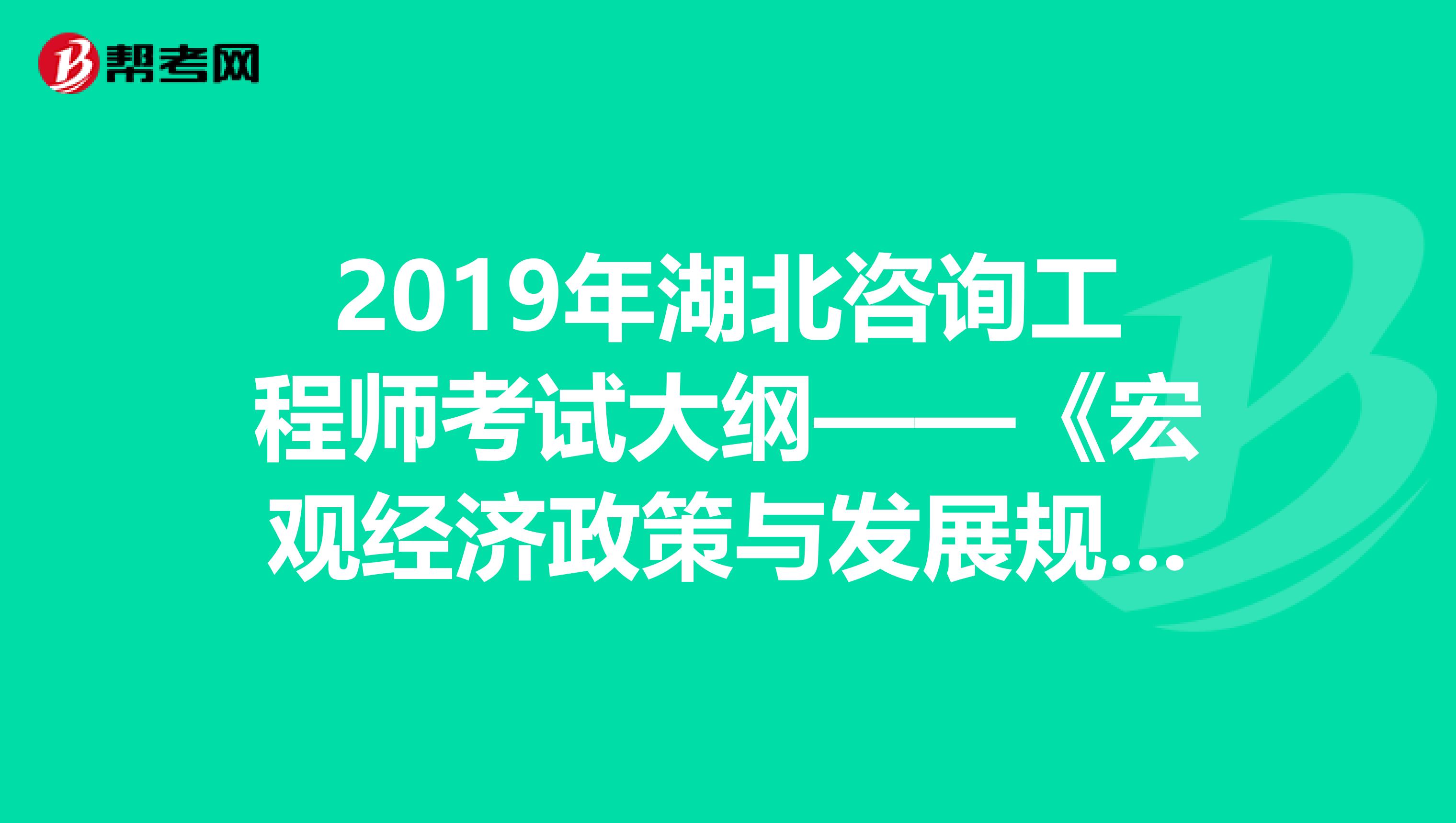 2019年湖北咨询工程师考试大纲——《宏观经济政策与发展规划》