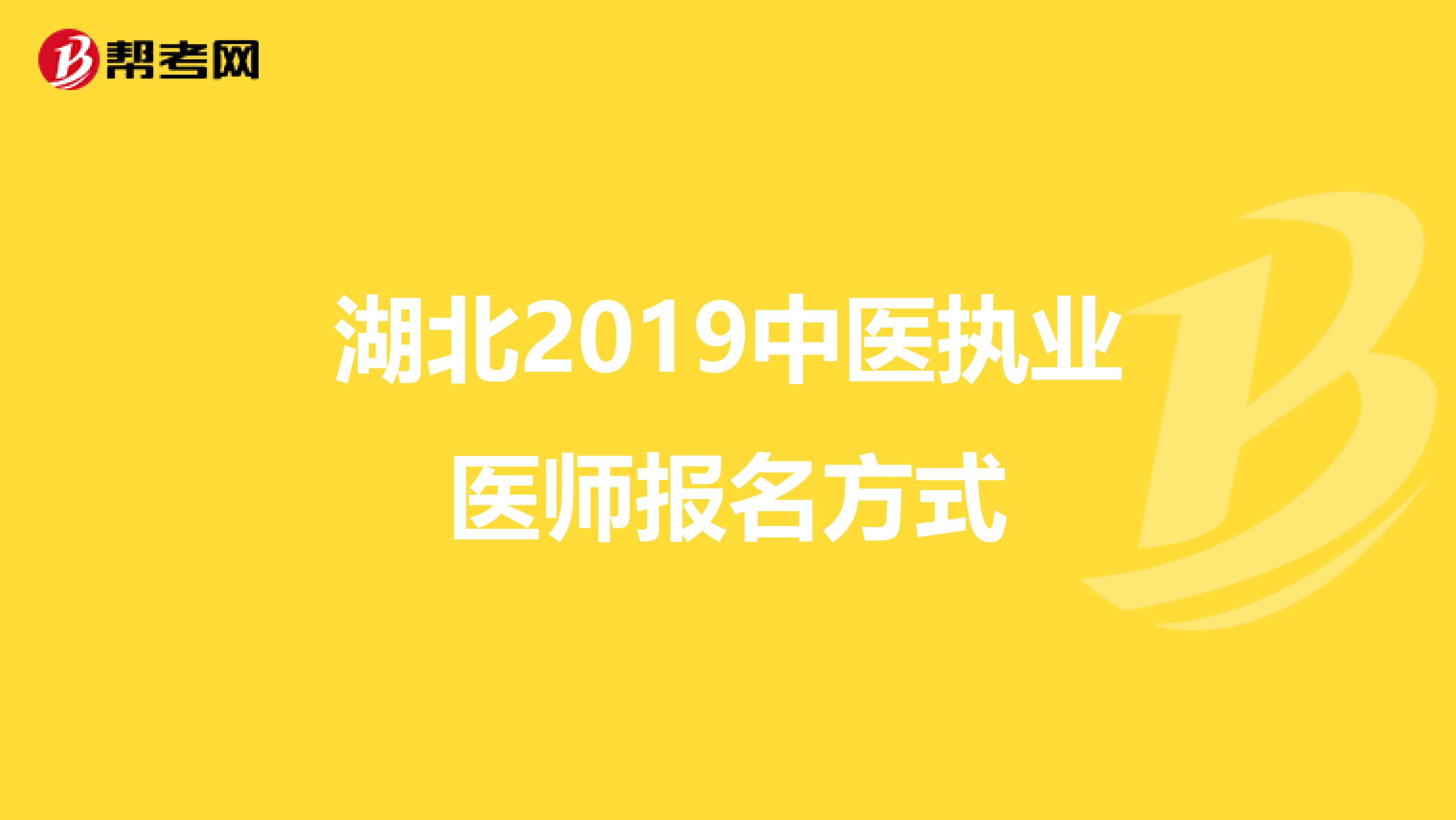 湖北2019中医执业医师报名方式