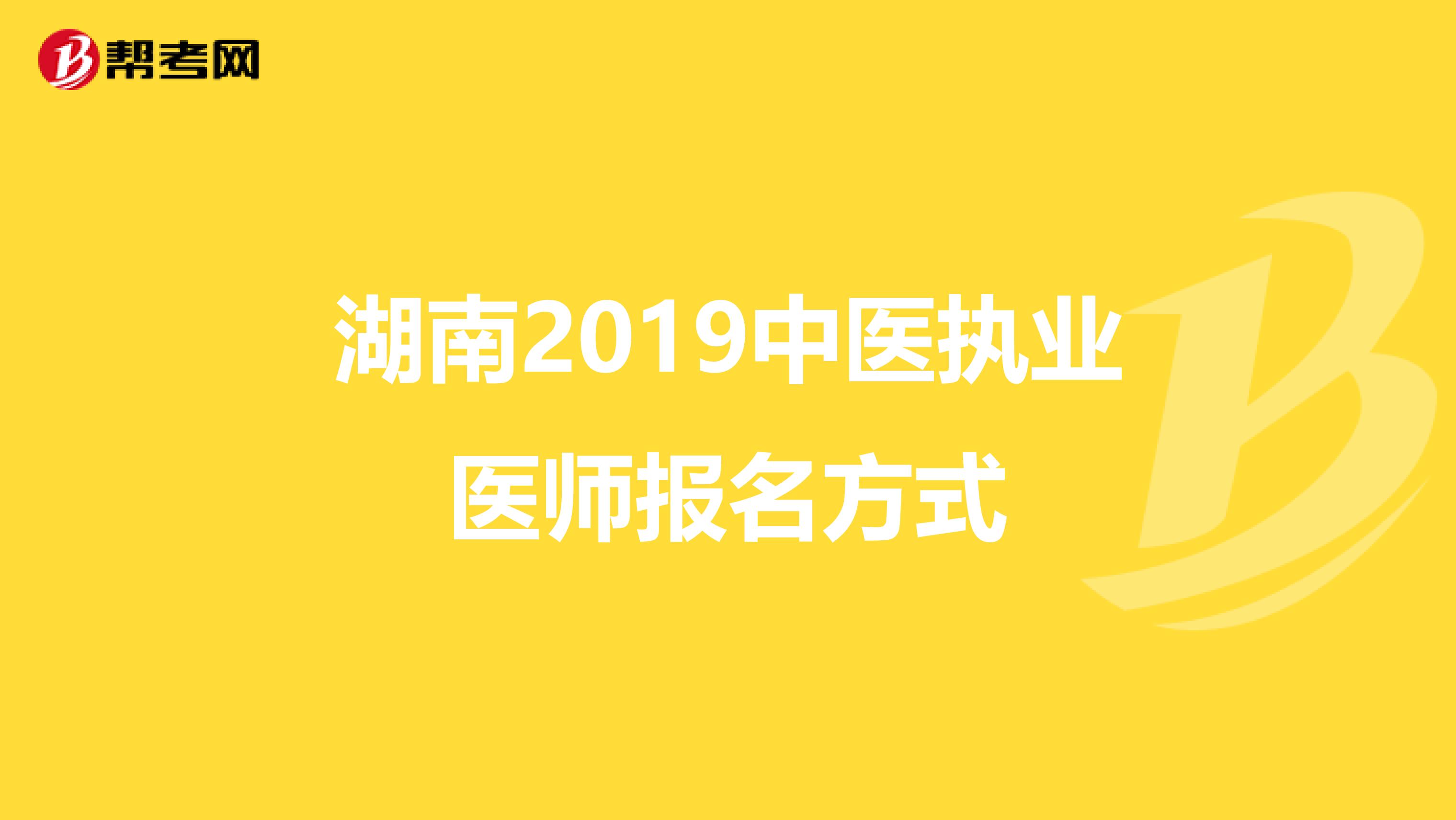 湖南2019中医执业医师报名方式
