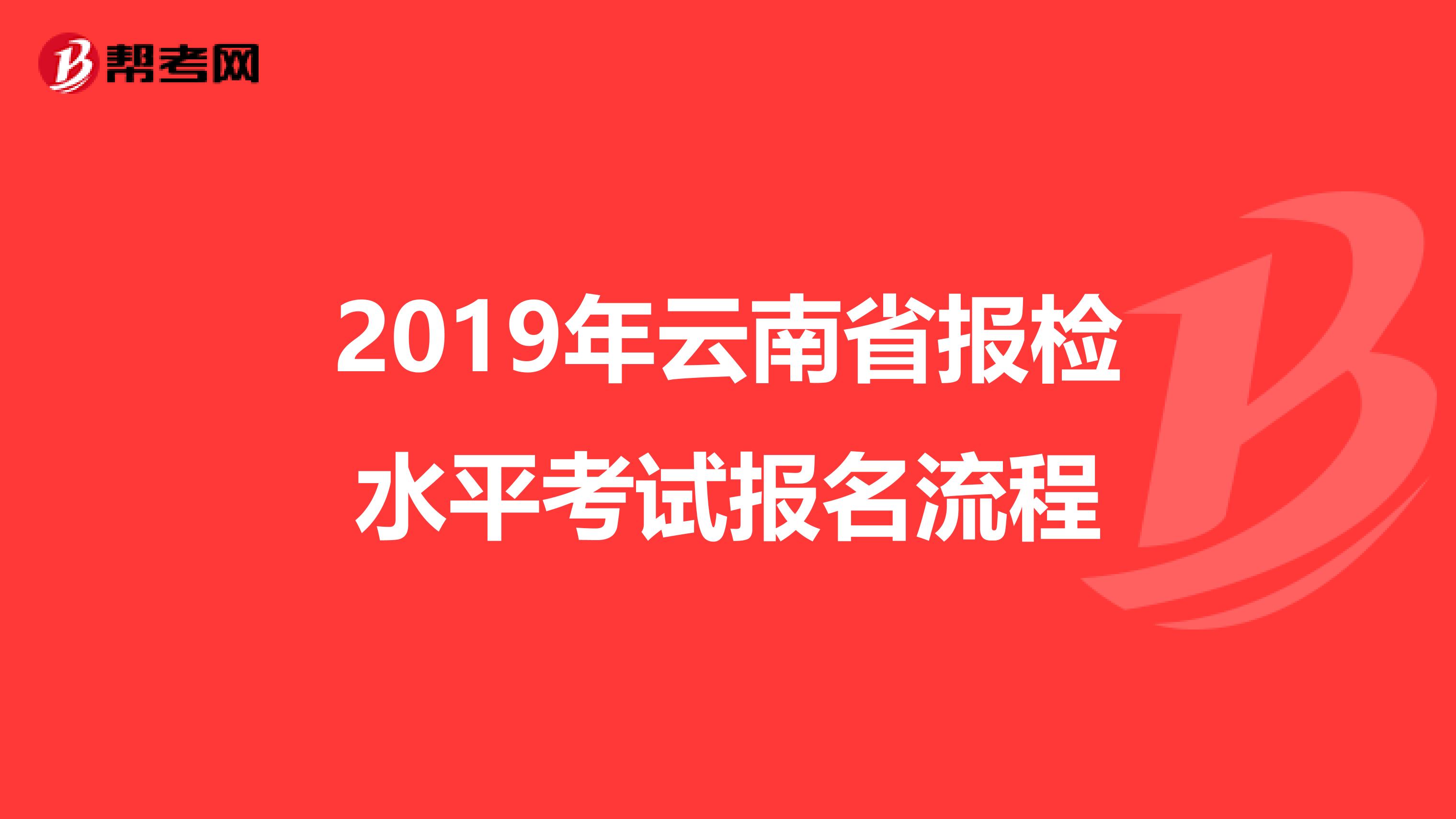 2019年云南省报检水平考试报名流程
