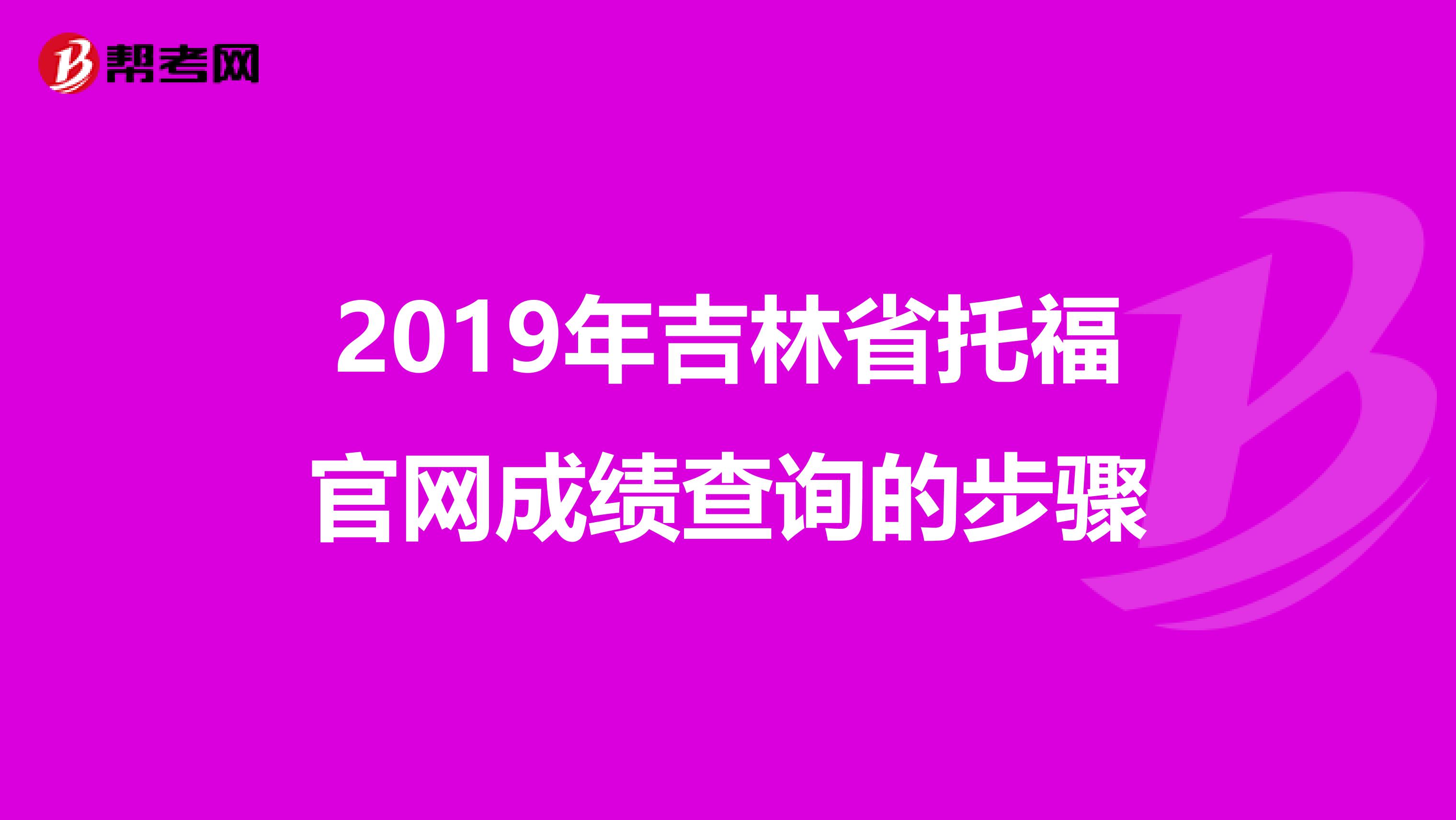 2019年吉林省托福官网成绩查询的步骤