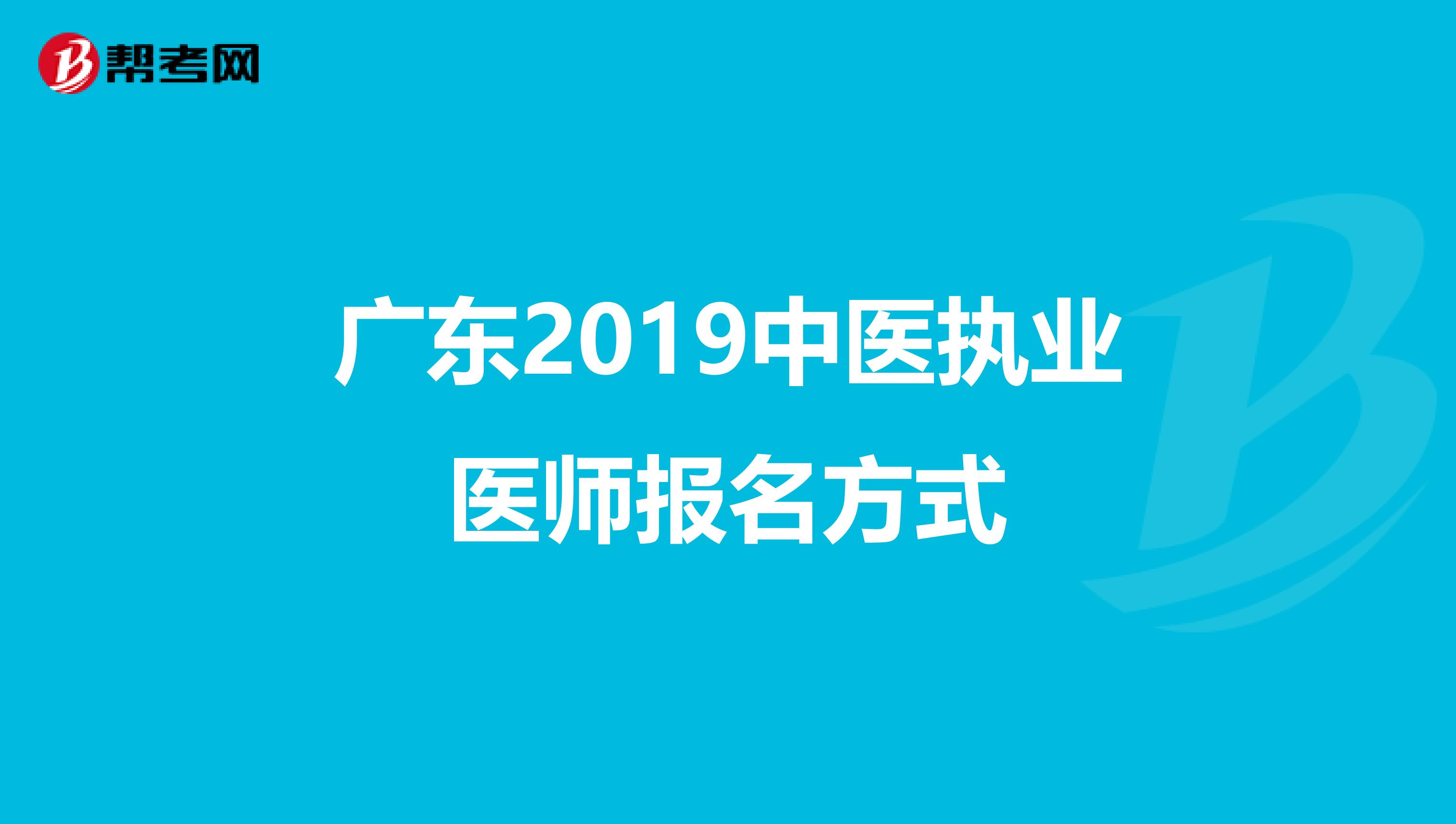 广东2019中医执业医师报名方式