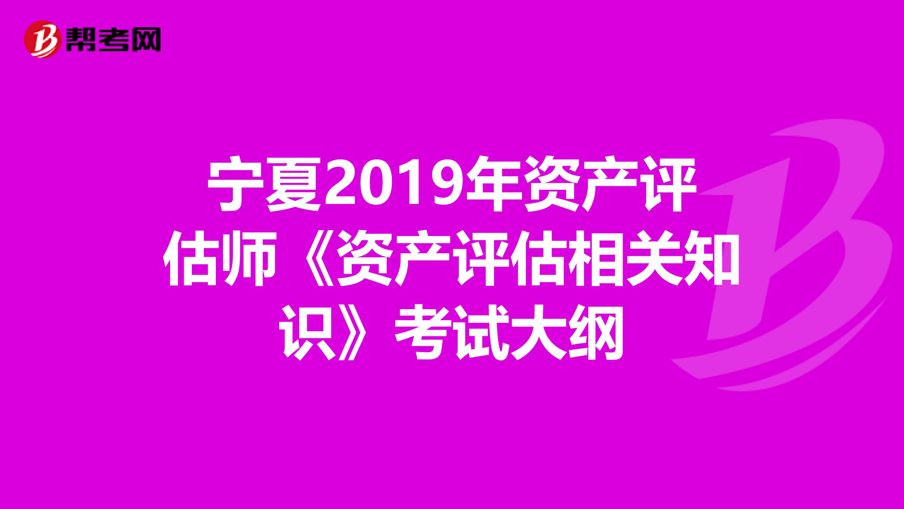 宁夏2019年资产评估师《资产评估相关知识》考试大纲