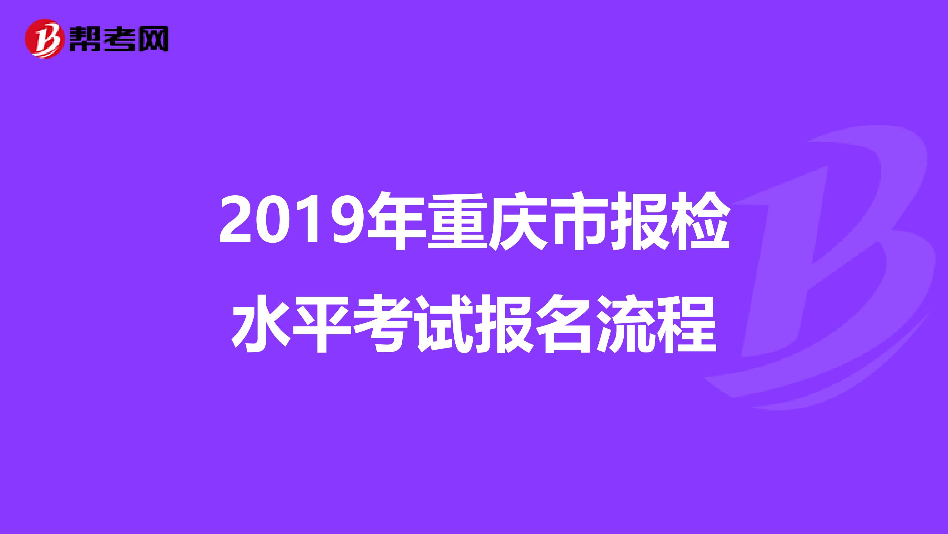 2019年重庆市报检水平考试报名流程
