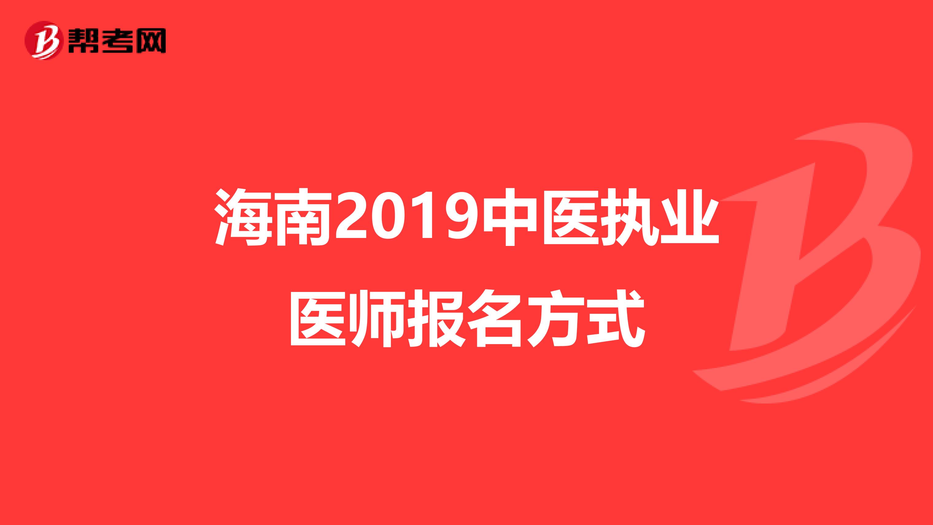 海南2019中医执业医师报名方式