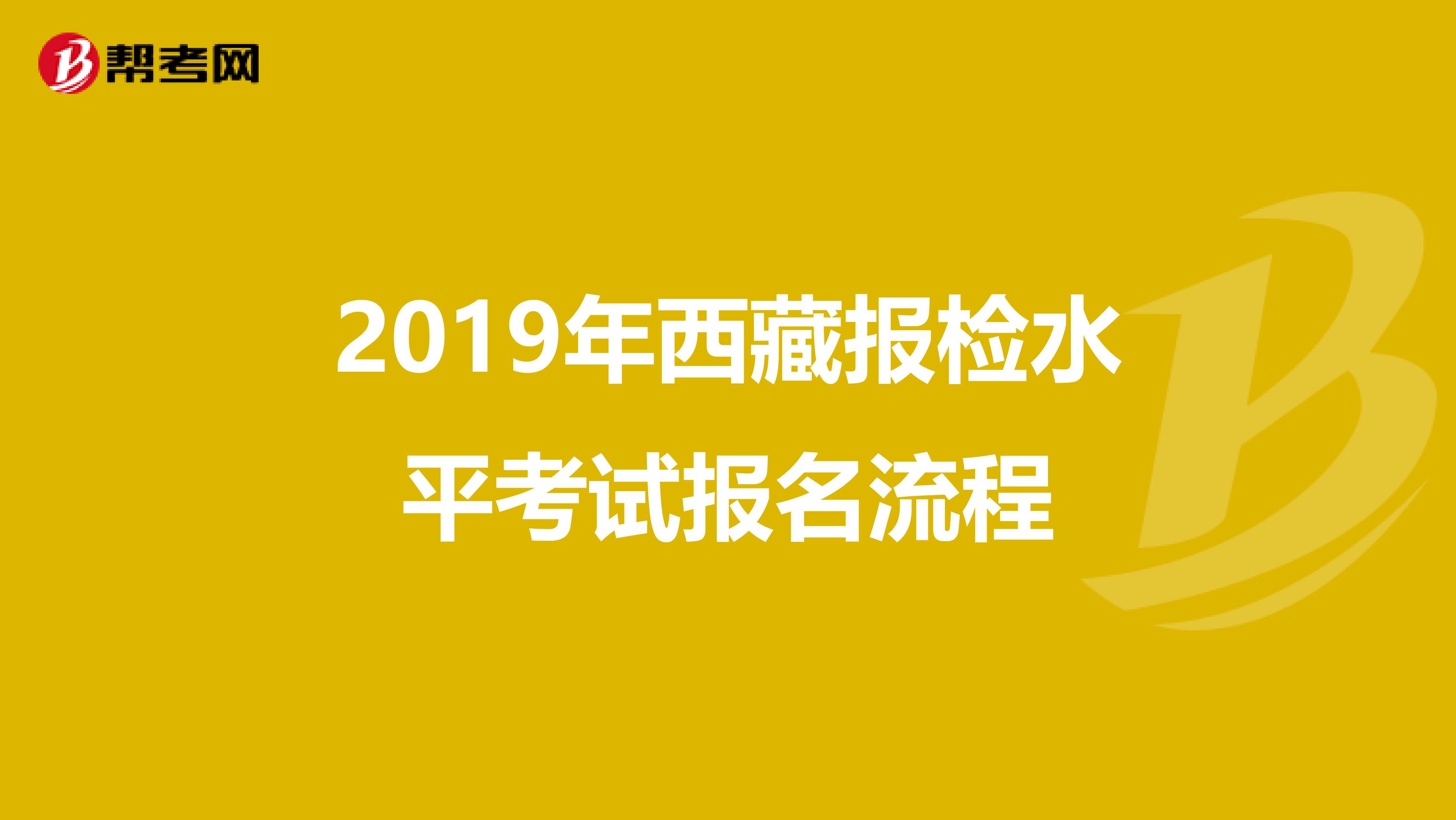 2019年西藏报检水平考试报名流程