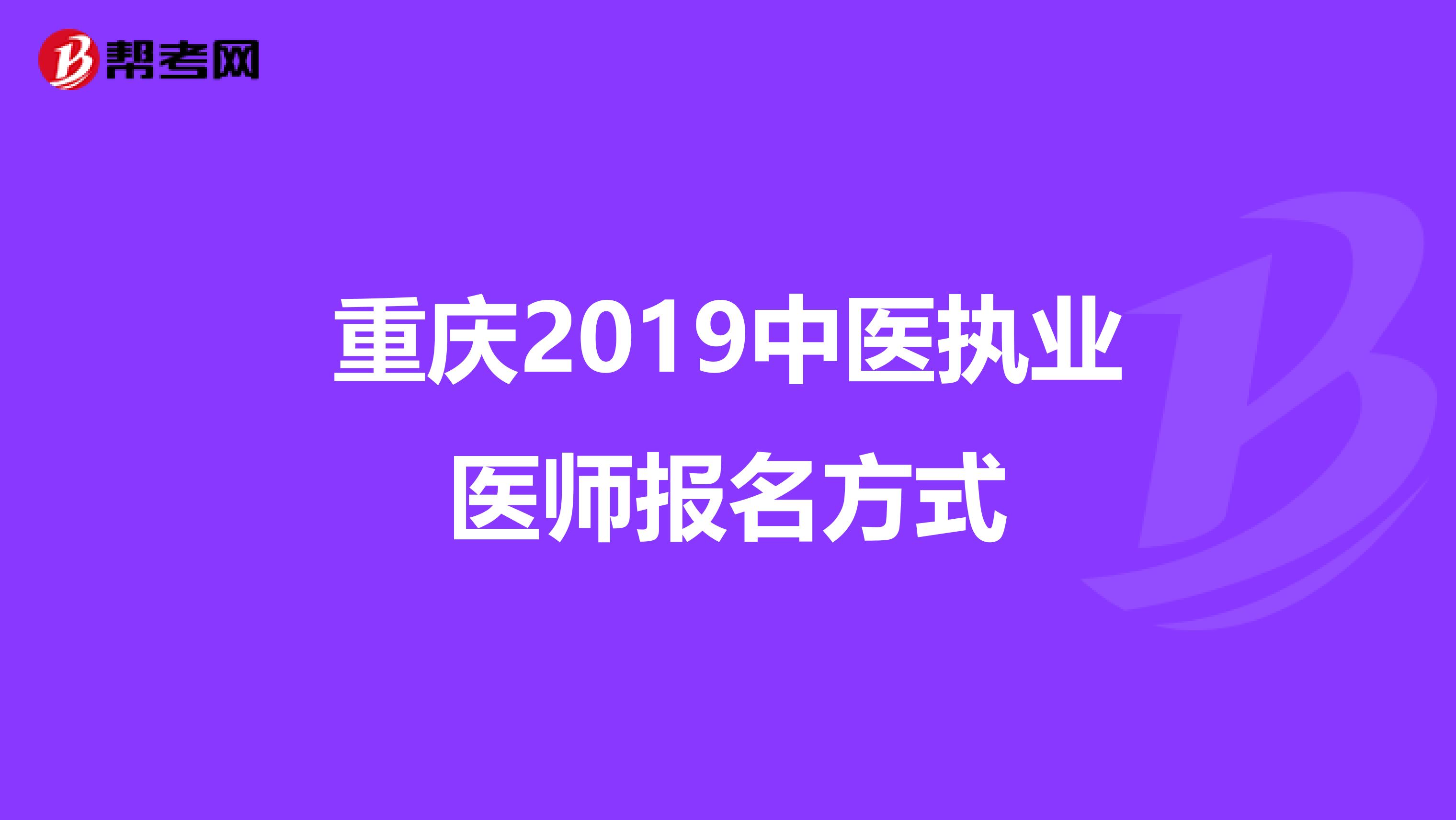 重庆2019中医执业医师报名方式