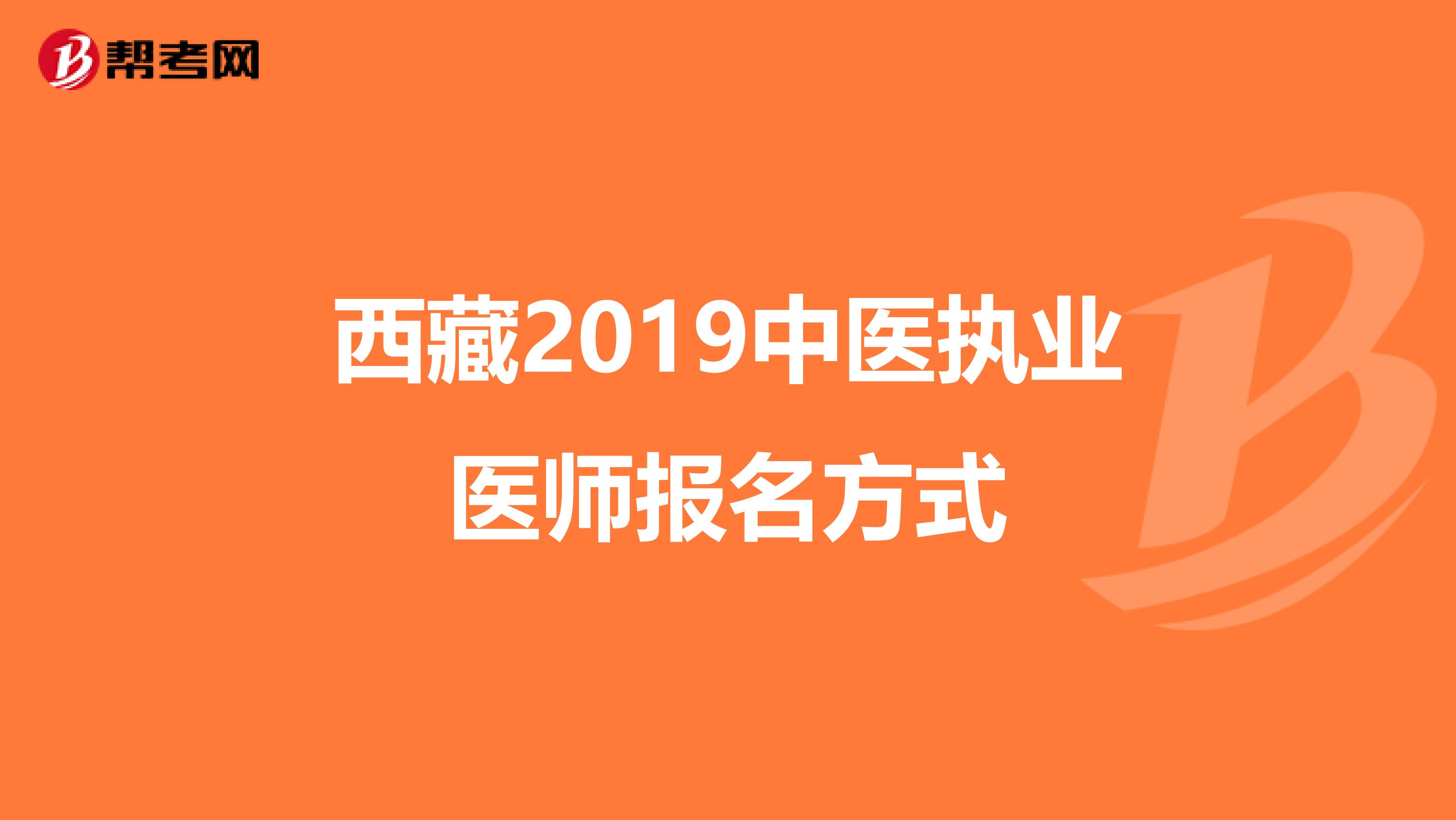 西藏2019中医执业医师报名方式