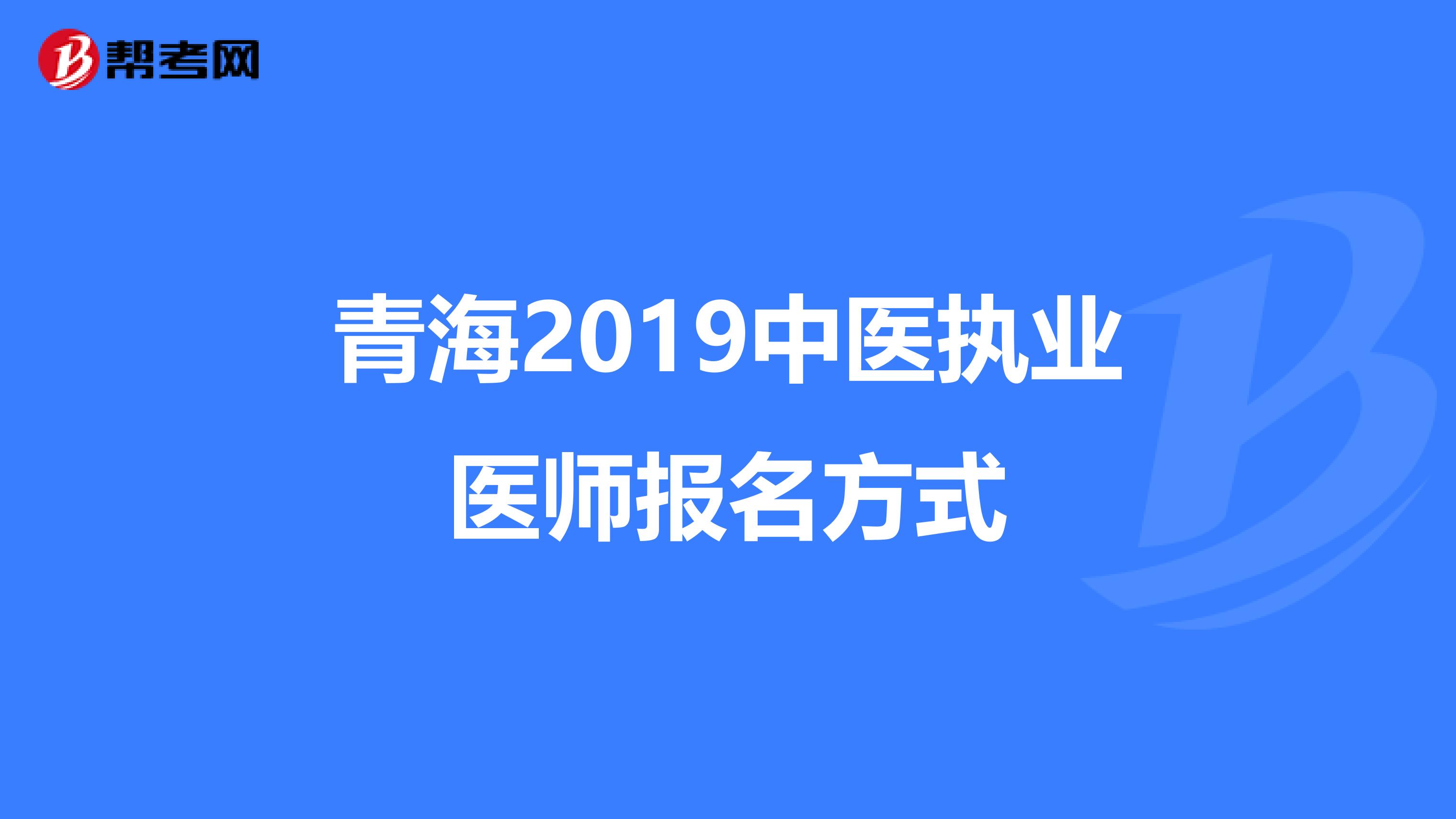 青海2019中医执业医师报名方式