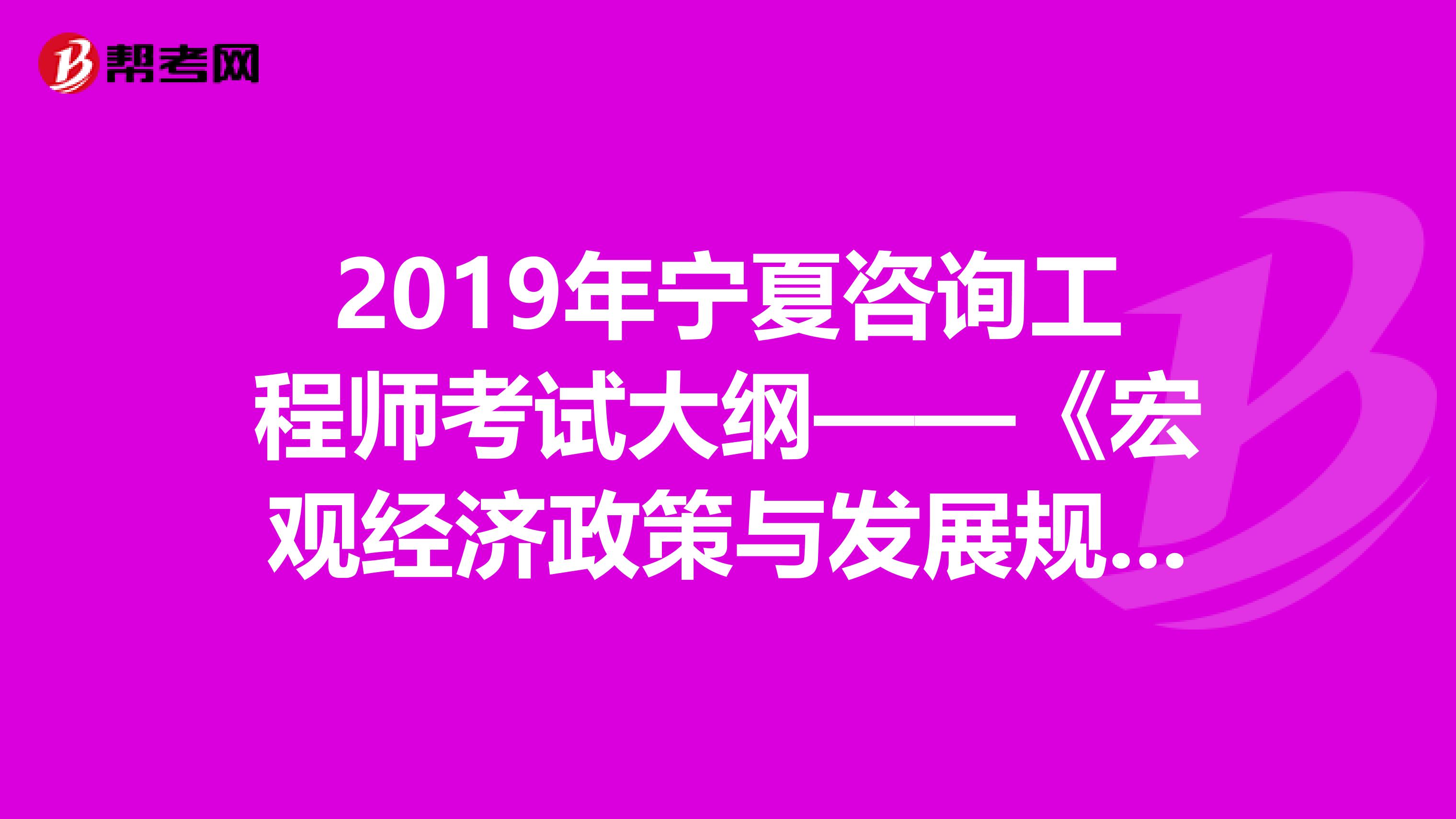 2019年宁夏咨询工程师考试大纲——《宏观经济政策与发展规划》