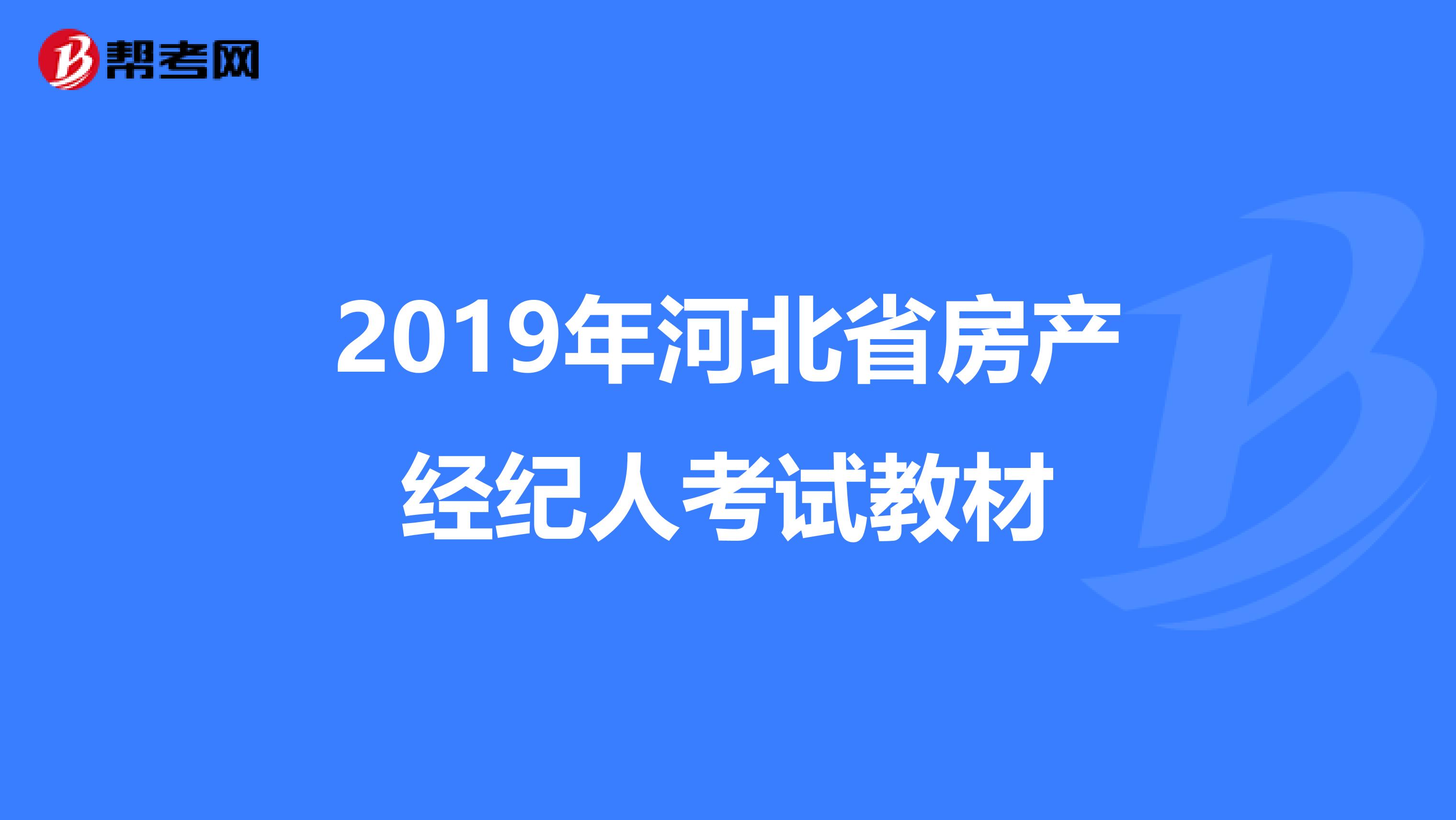 2019年河北省房产经纪人考试教材