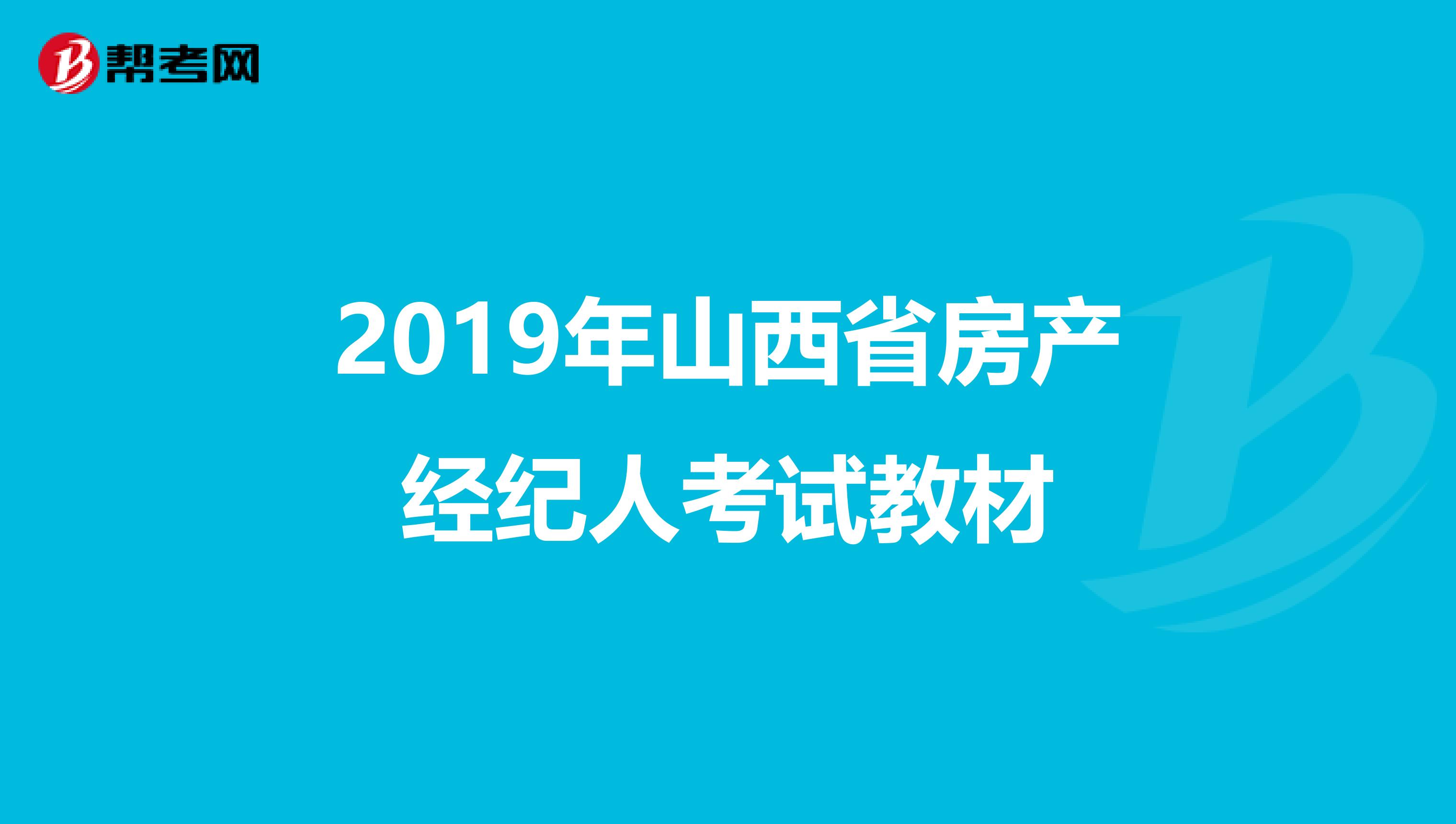 2019年山西省房产经纪人考试教材