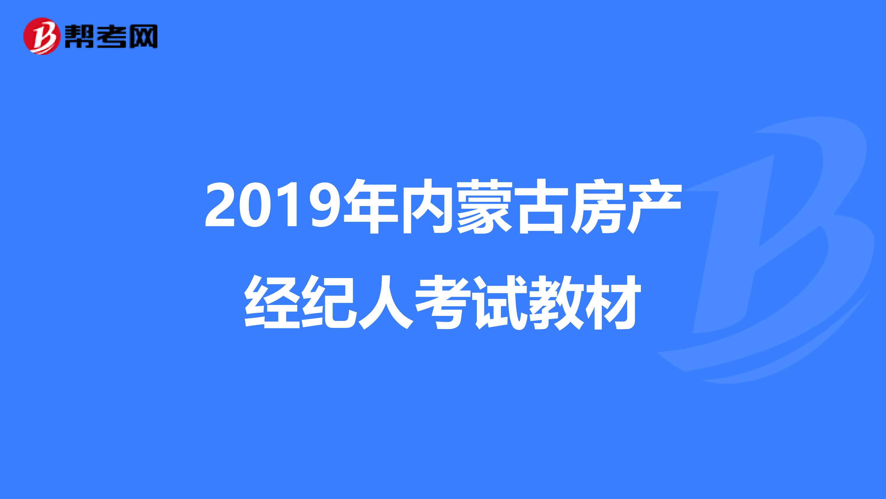 2019年内蒙古房产经纪人考试教材